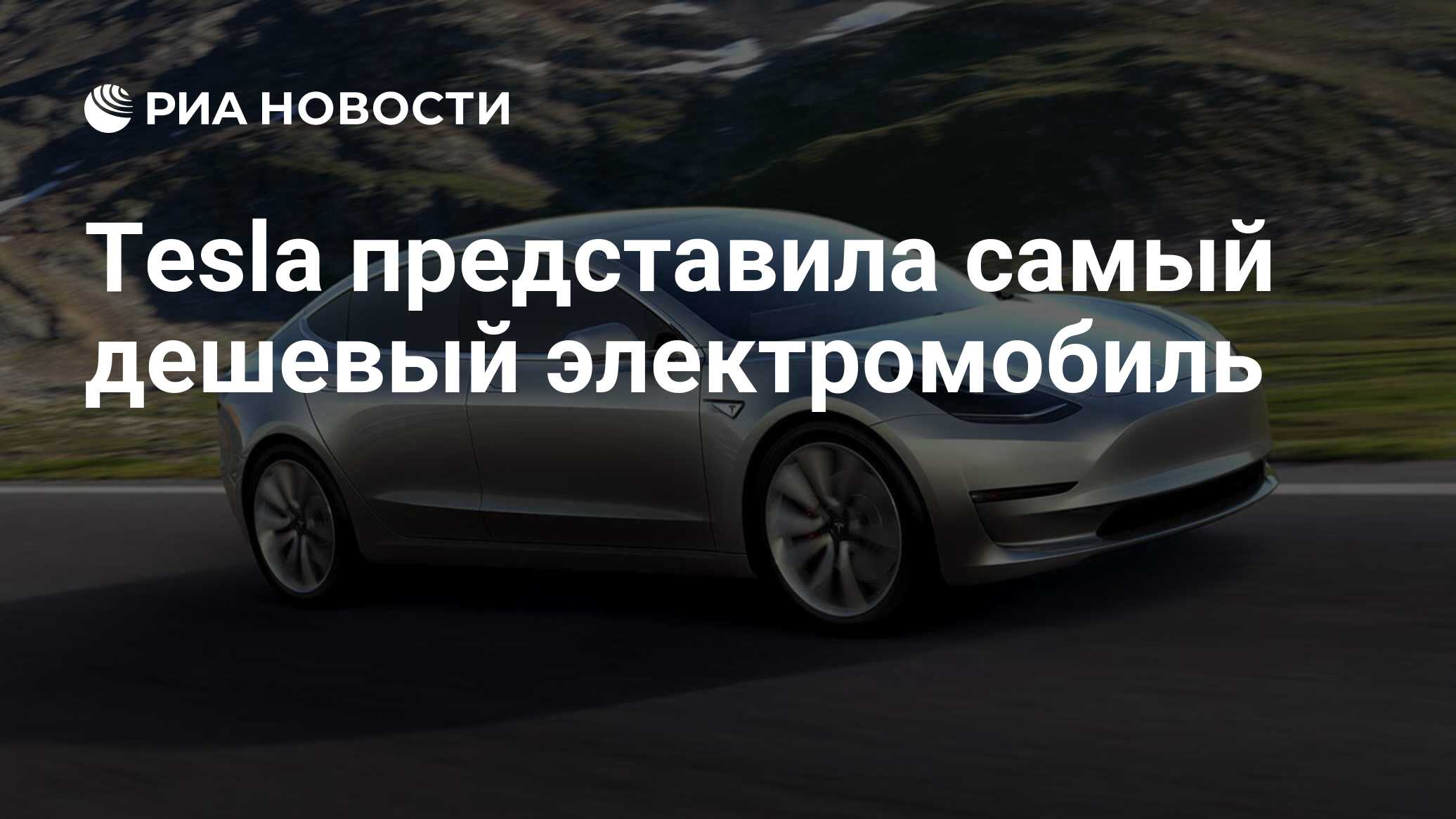 Tesla представила самый дешевый электромобиль - РИА Новости, 01.04.2016