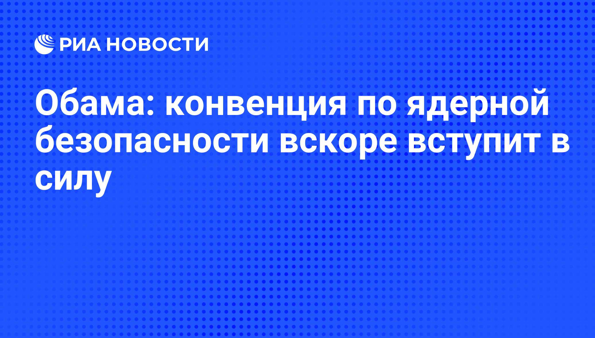 Конвенция о ядерной безопасности