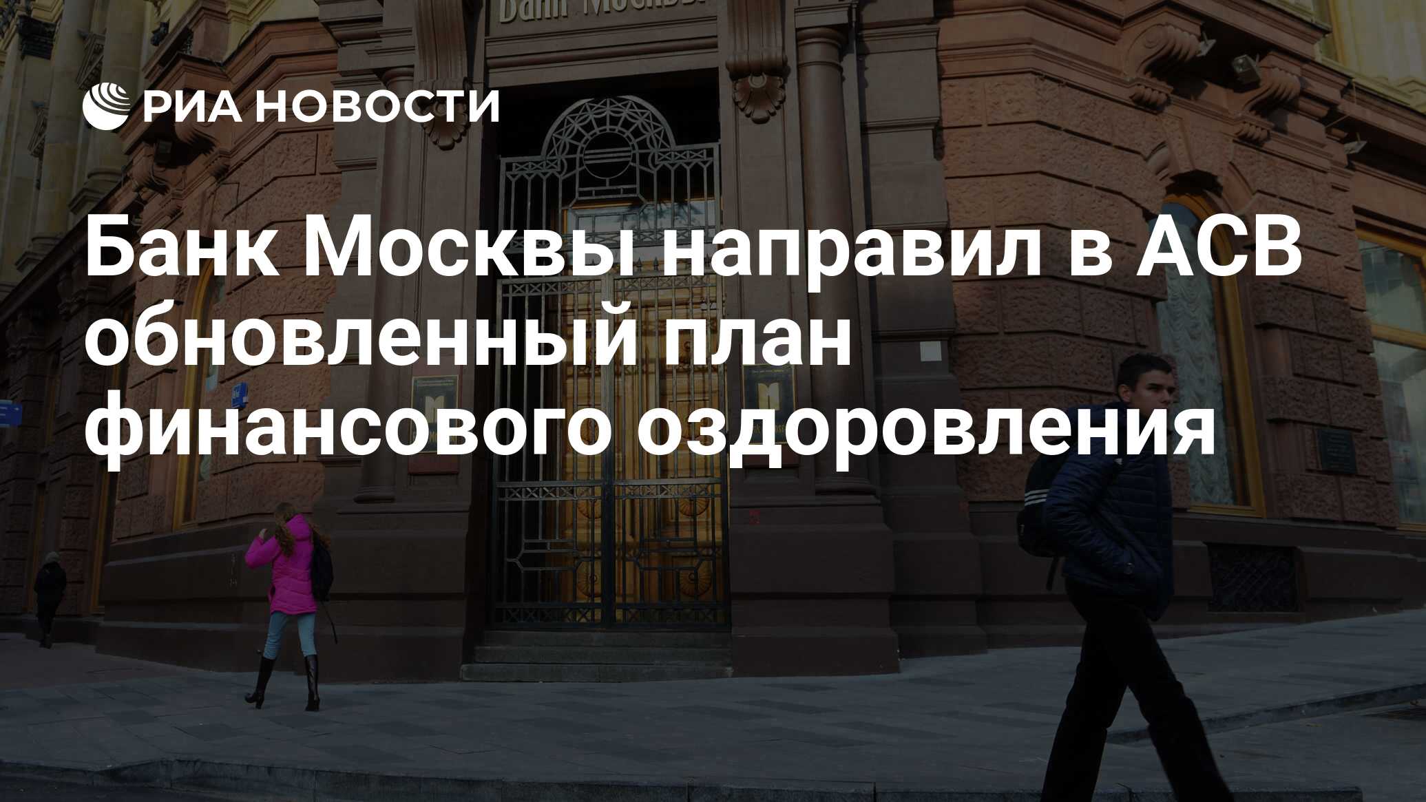 Банк Москвы направил в АСВ обновленный план финансового оздоровления - РИА  Новости, 02.03.2020