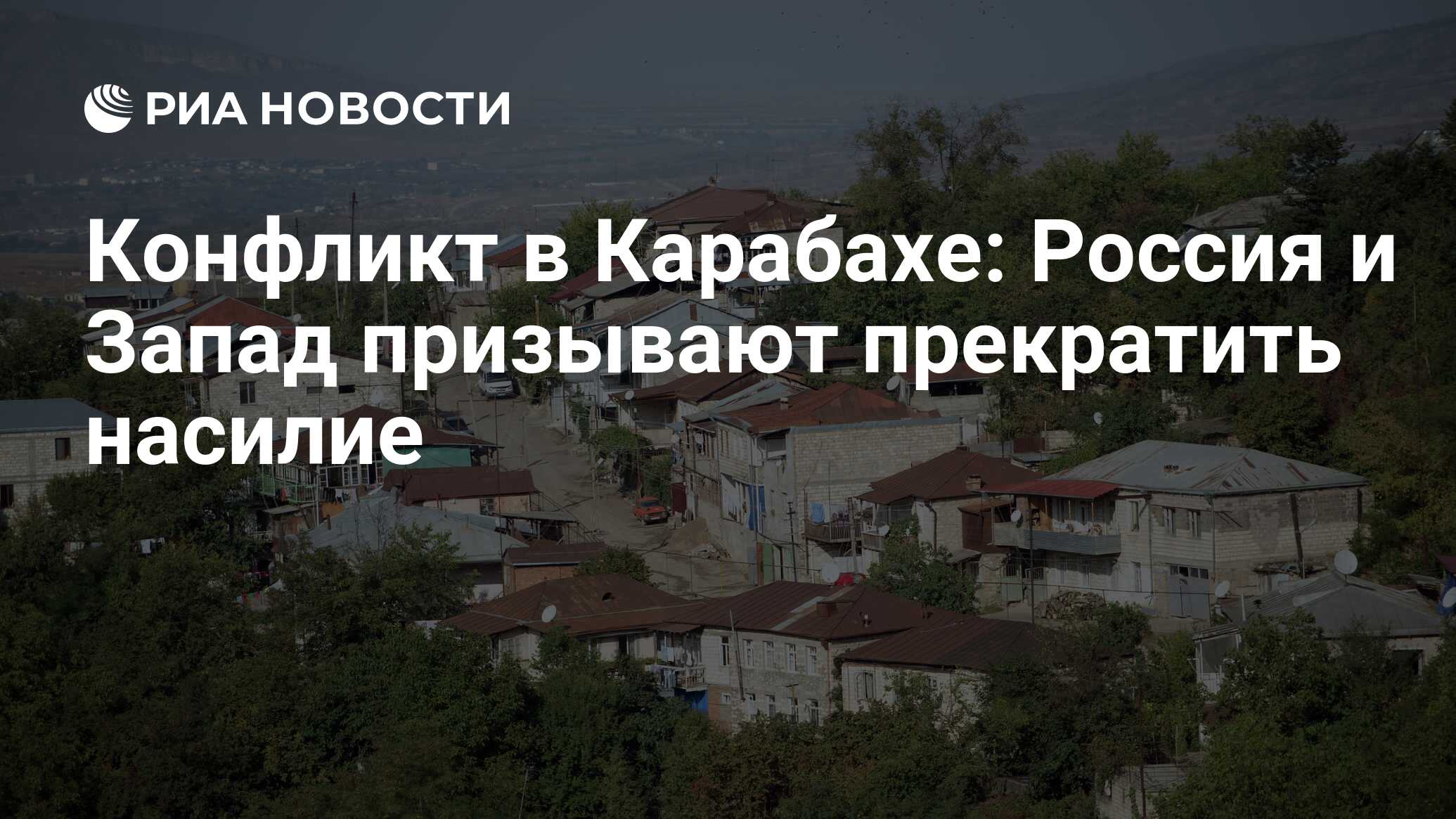 Конфликт в Карабахе: Россия и Запад призывают прекратить насилие - РИА  Новости, 02.03.2020