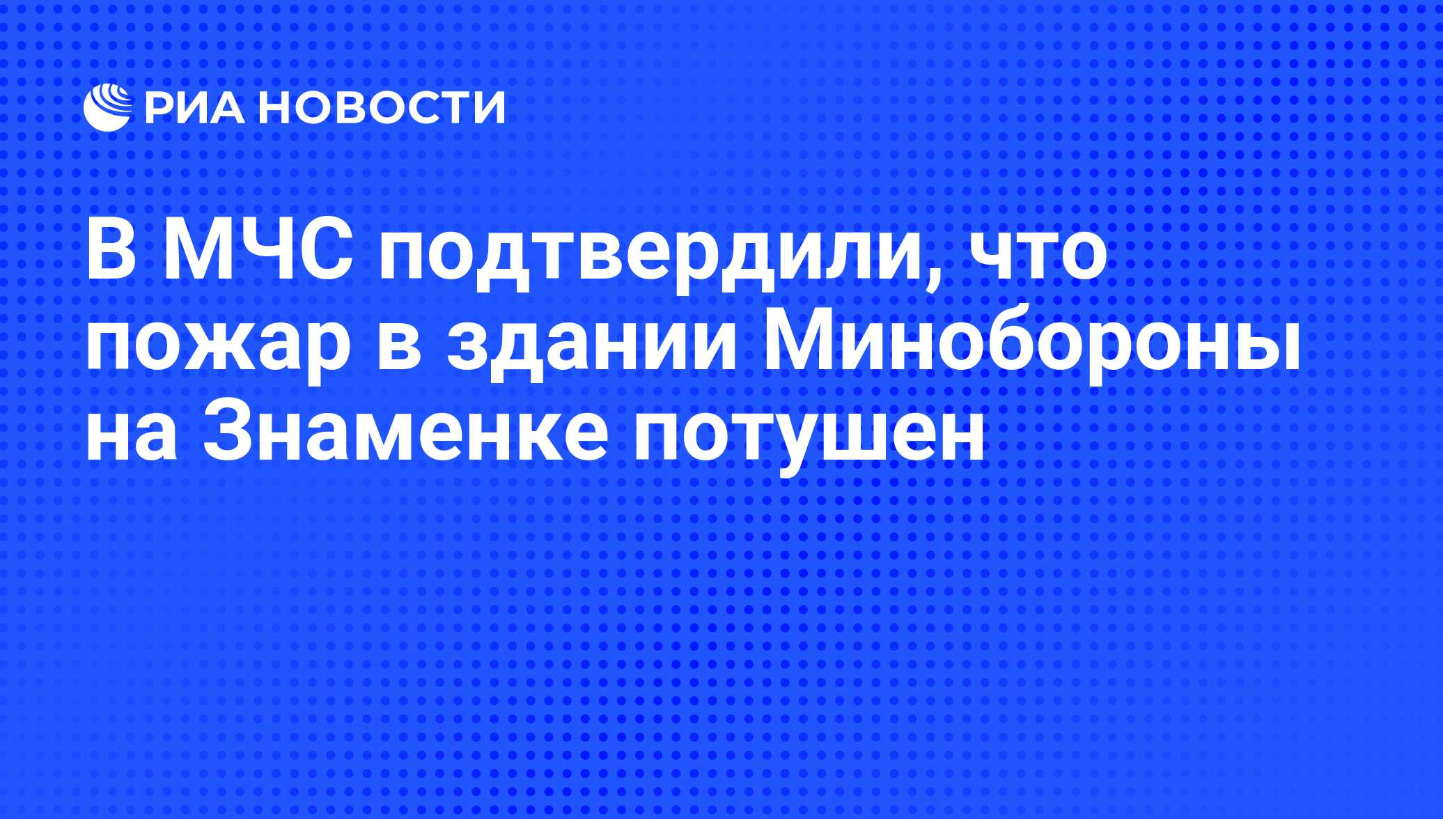 В МЧС подтвердили, что пожар в здании Минобороны на Знаменке потушен - РИА  Новости, 03.04.2016