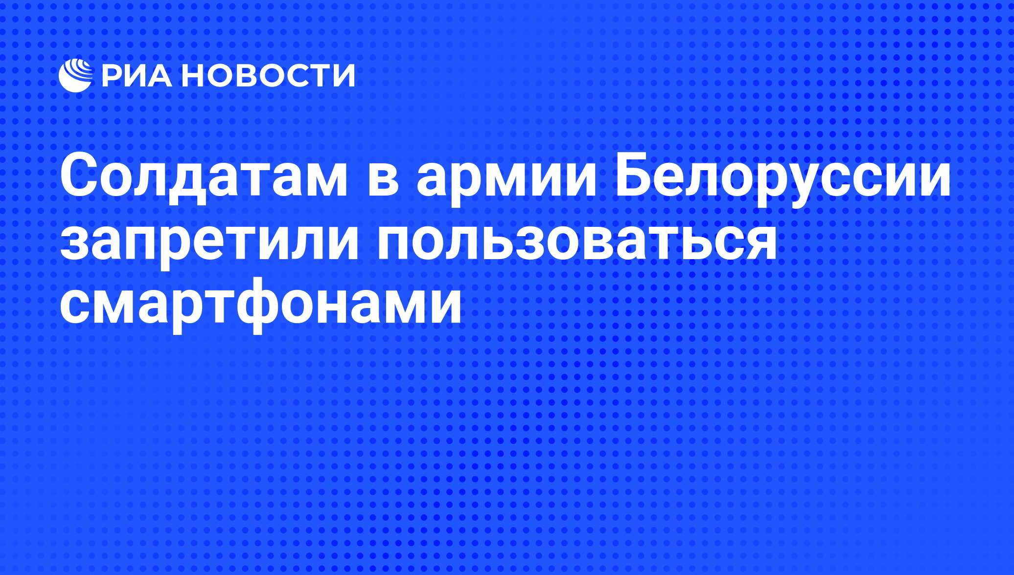 Солдатам в армии Белоруссии запретили пользоваться смартфонами - РИА  Новости, 04.04.2016