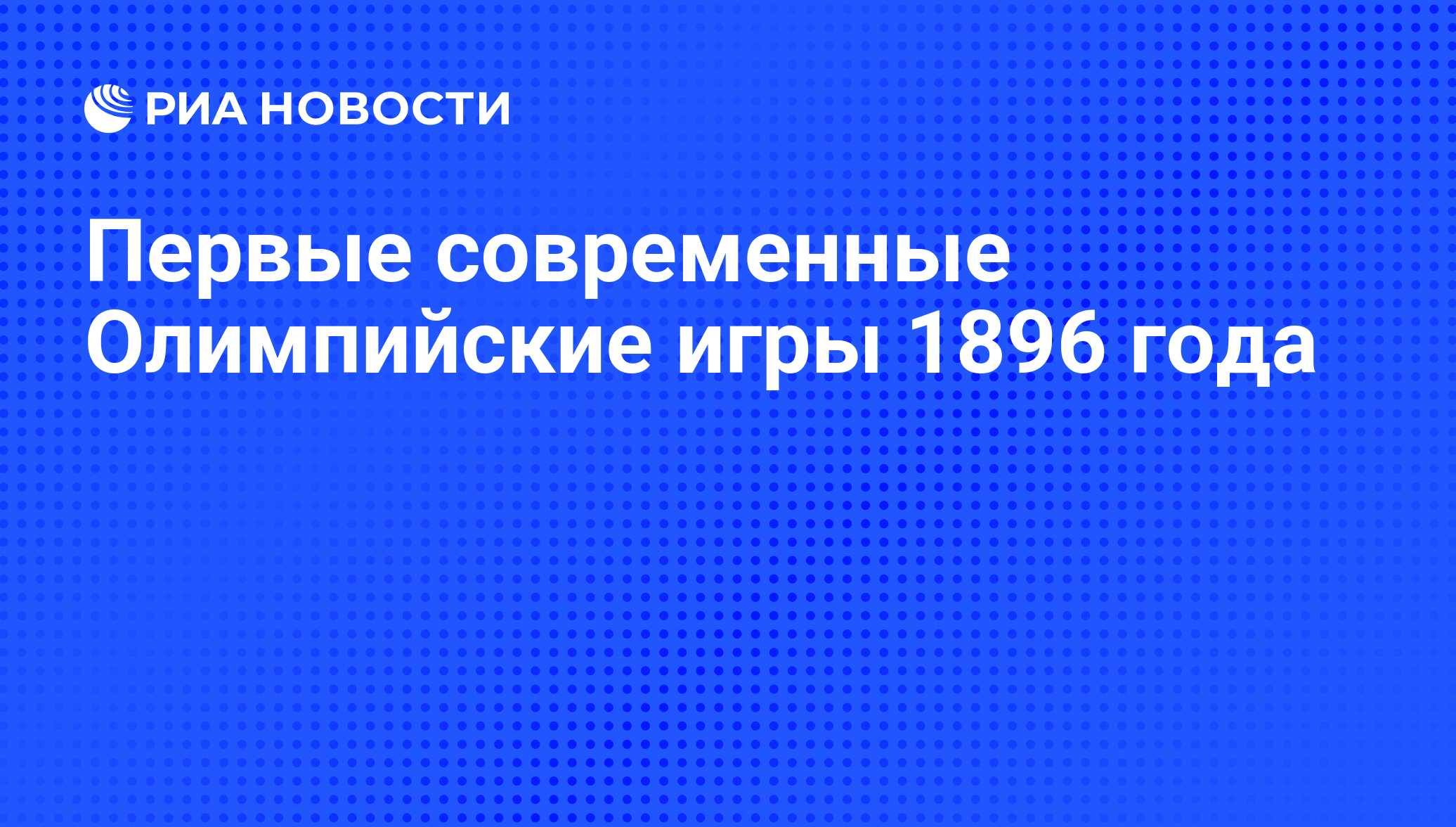 Первые современные Олимпийские игры 1896 года - РИА Новости, 06.04.2016