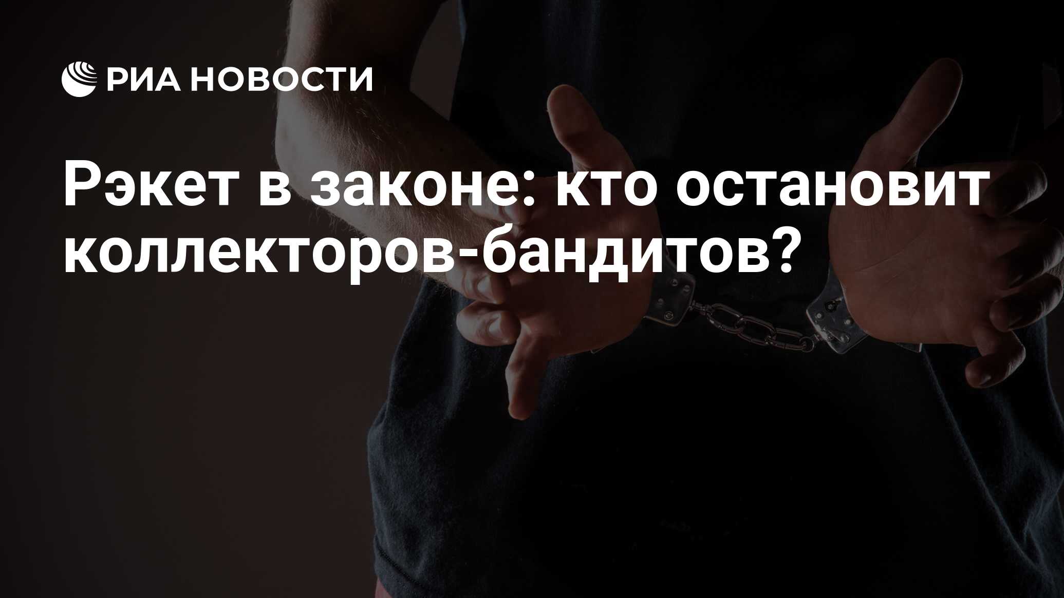 Рэкет в законе: кто остановит коллекторов-бандитов? - РИА Новости,  26.05.2021