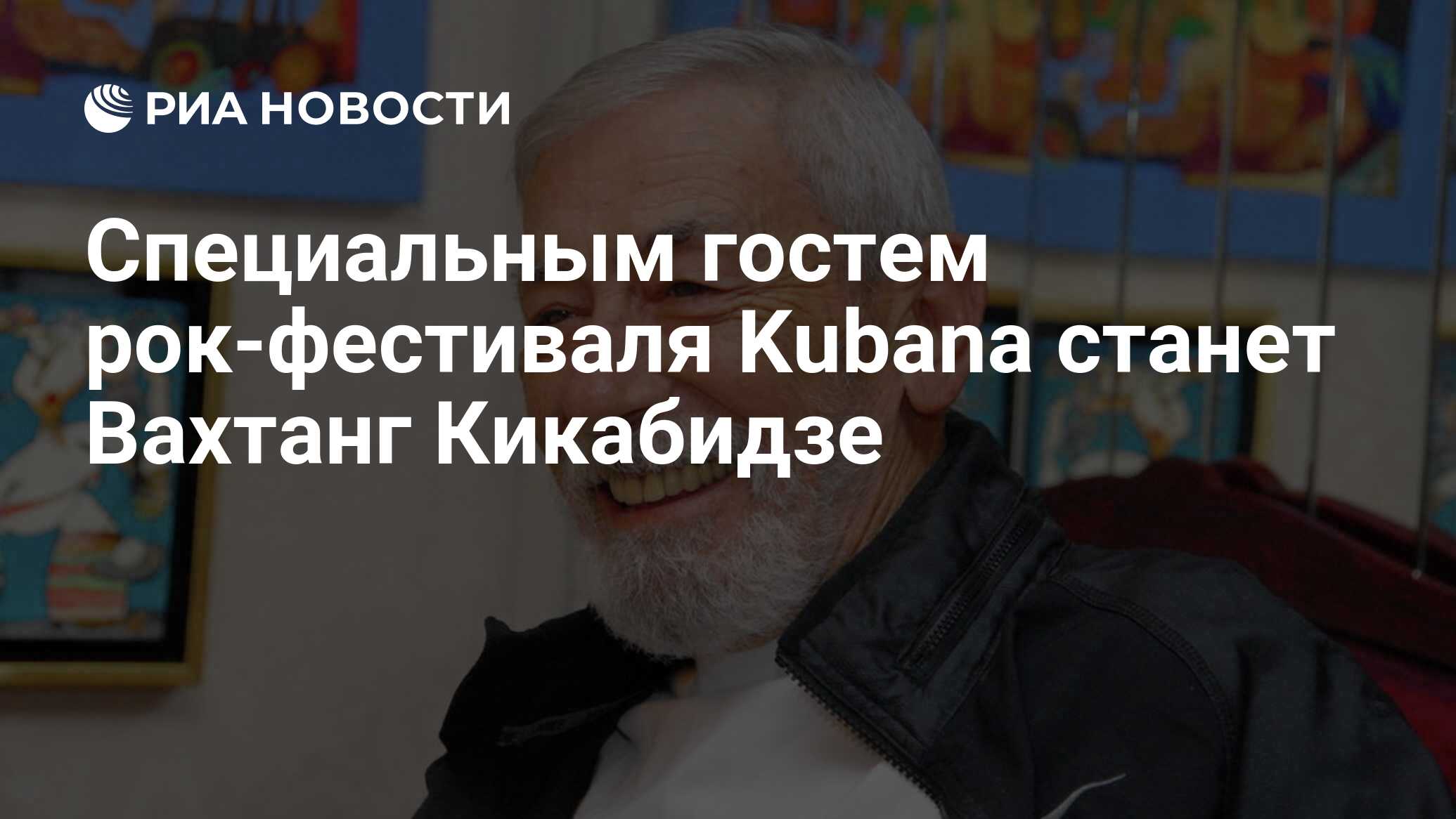 Специальным гостем рок-фестиваля kubana станет вахтанг кикабидзе