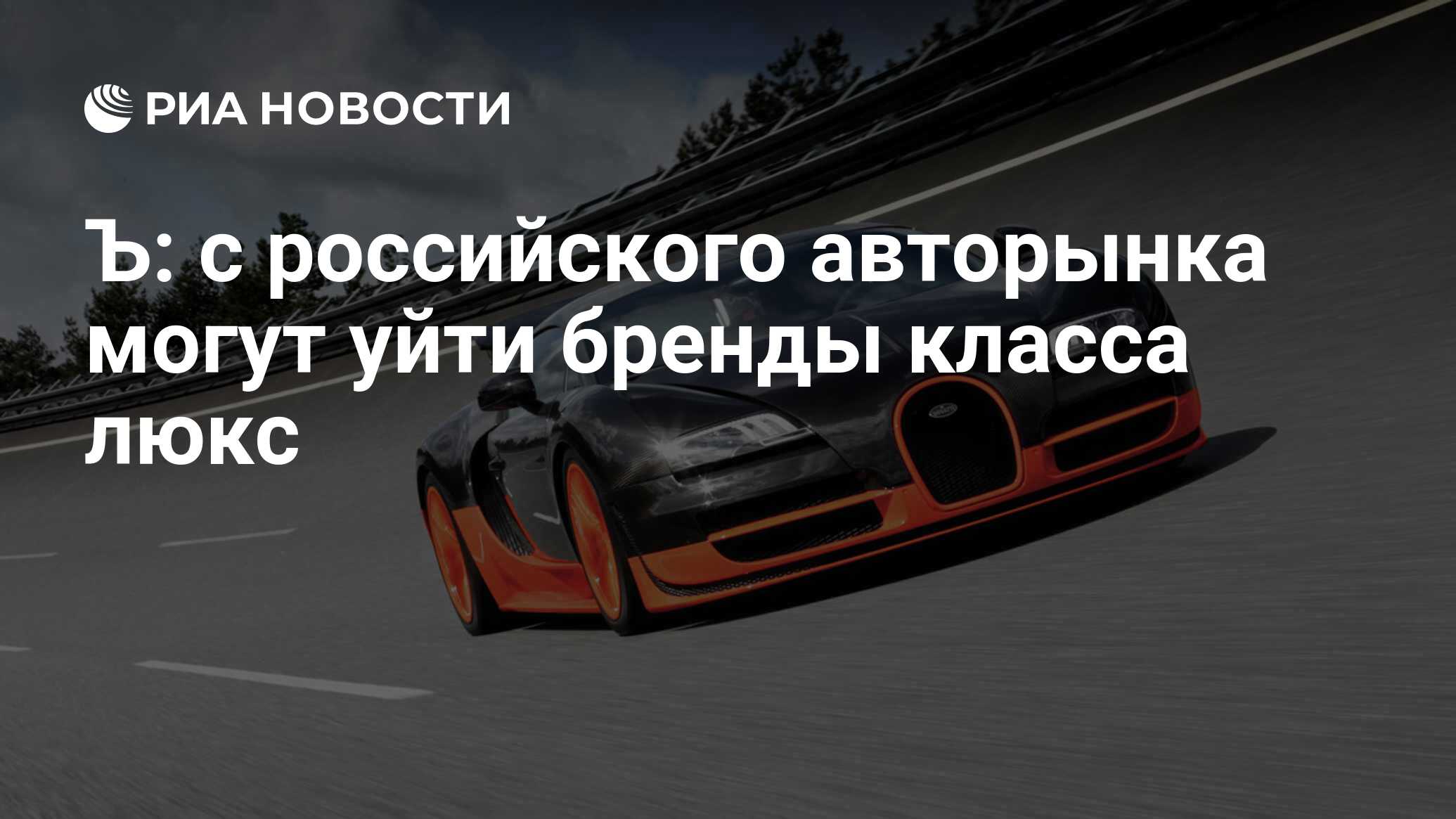 Ъ: с российского авторынка могут уйти бренды класса люкс - РИА Новости,  02.03.2020