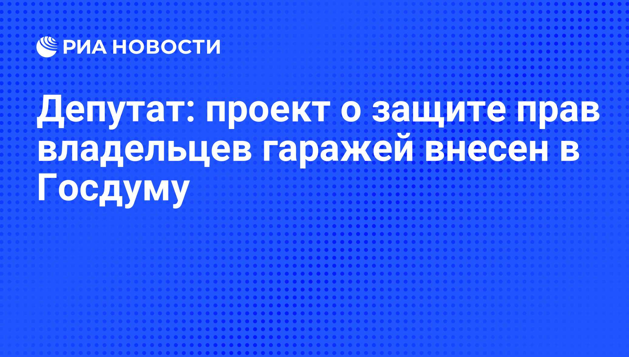 Депутат: проект о защите прав владельцев гаражей внесен в Госдуму - РИА  Новости, 02.03.2020