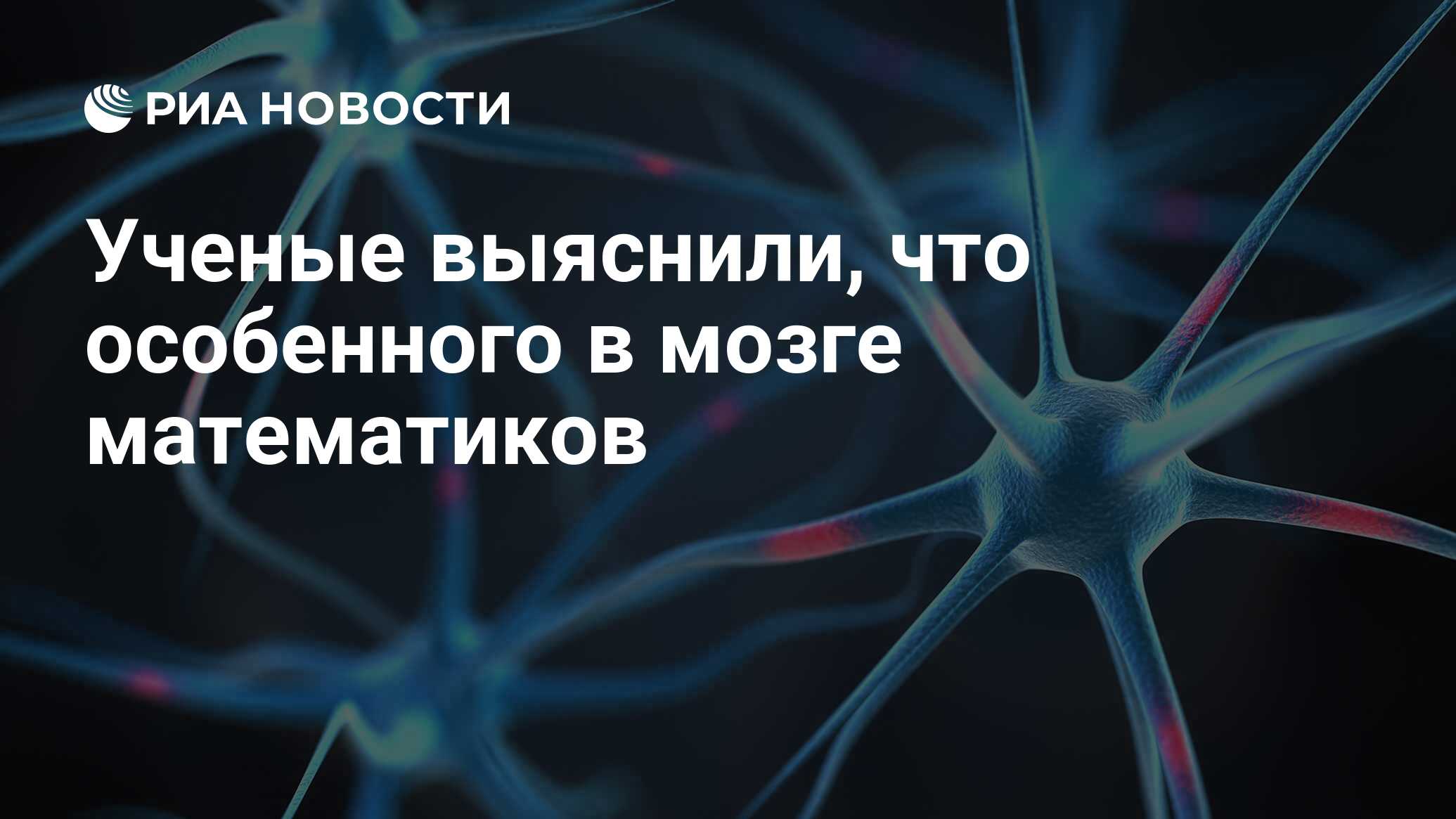 Ученые выяснили, что особенного в мозге математиков - РИА Новости,  12.04.2016