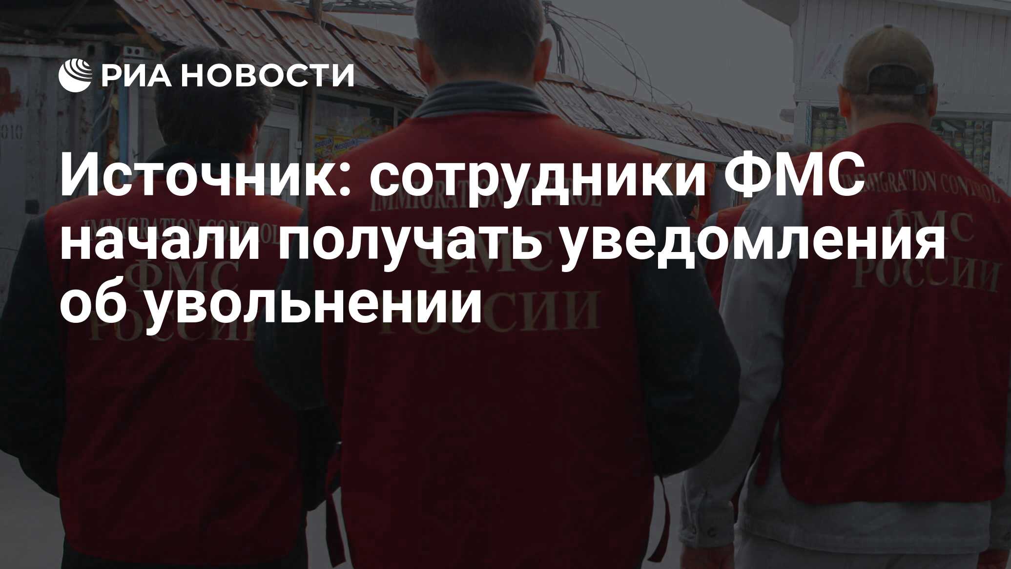 Источник: сотрудники ФМС начали получать уведомления об увольнении - РИА  Новости, 02.03.2020