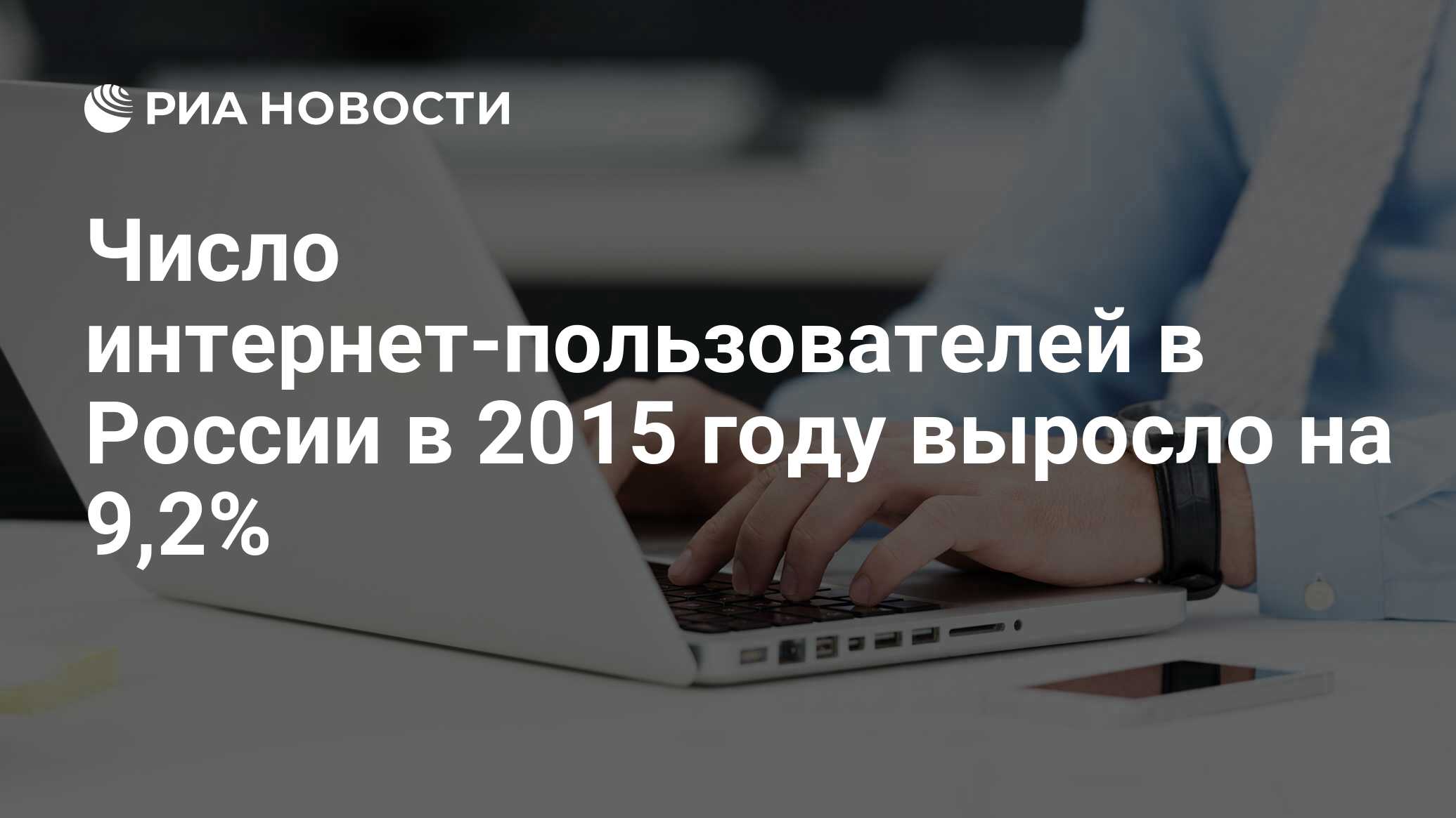 Число интернет-пользователей в России в 2015 году выросло на 9,2% - РИА  Новости, 02.03.2020