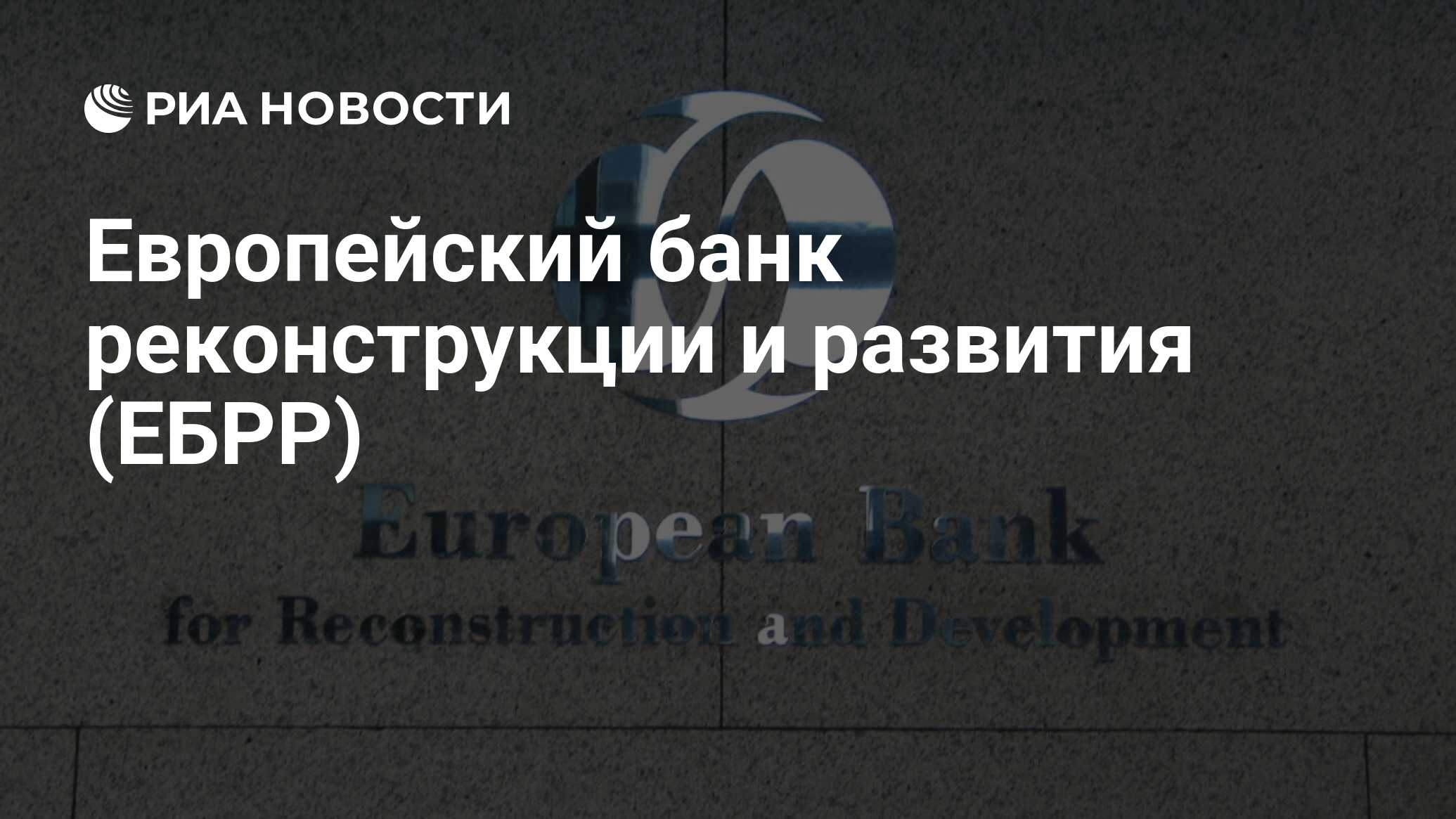 Евро банк. Европейский банк реконструкции и развития в России. ЕБРР доклад. ЕБРР надпись. Флаг европейского банка реконструкции и развития.