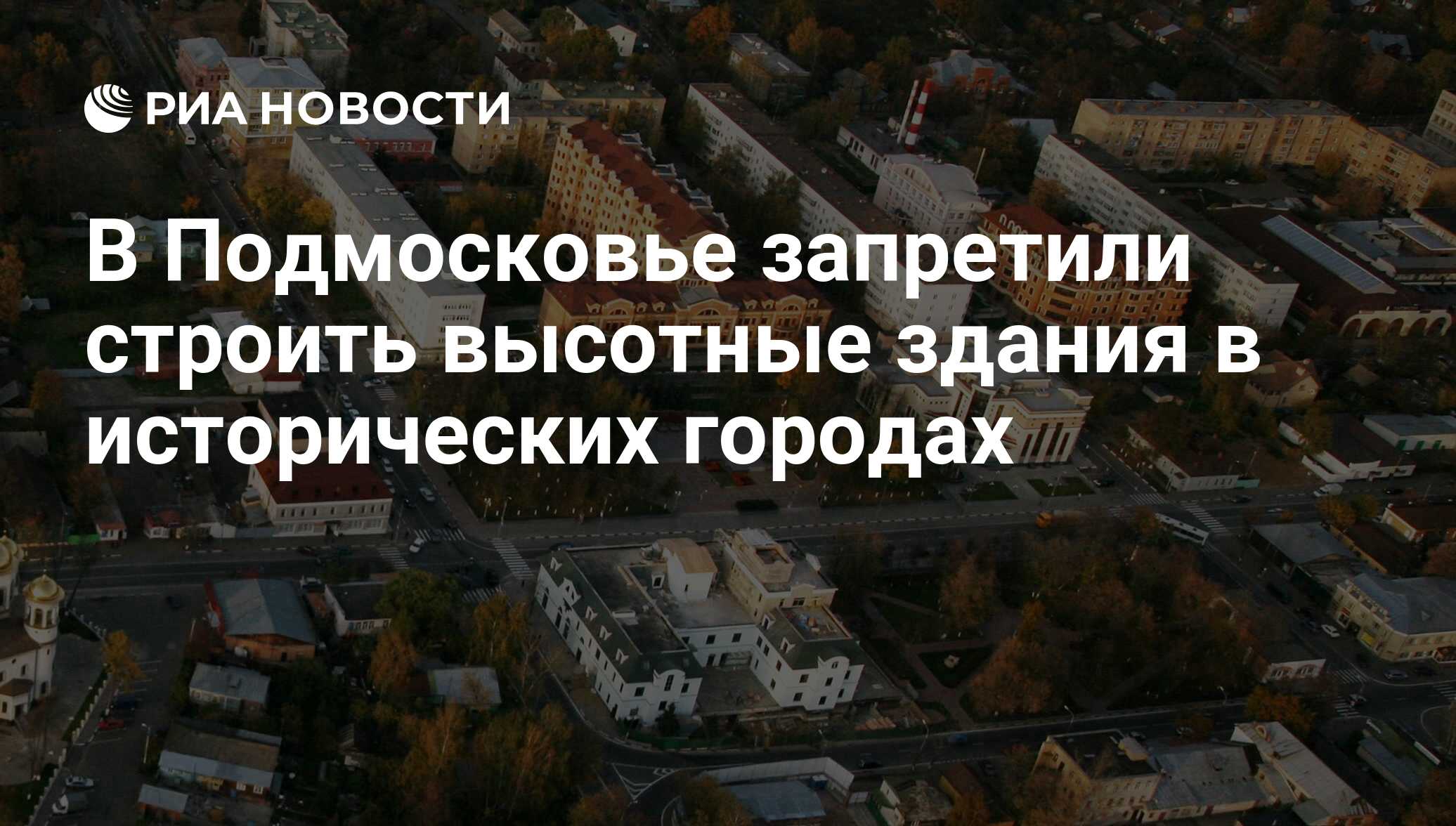 В Подмосковье запретили строить высотные здания в исторических городах -  РИА Новости, 15.04.2016