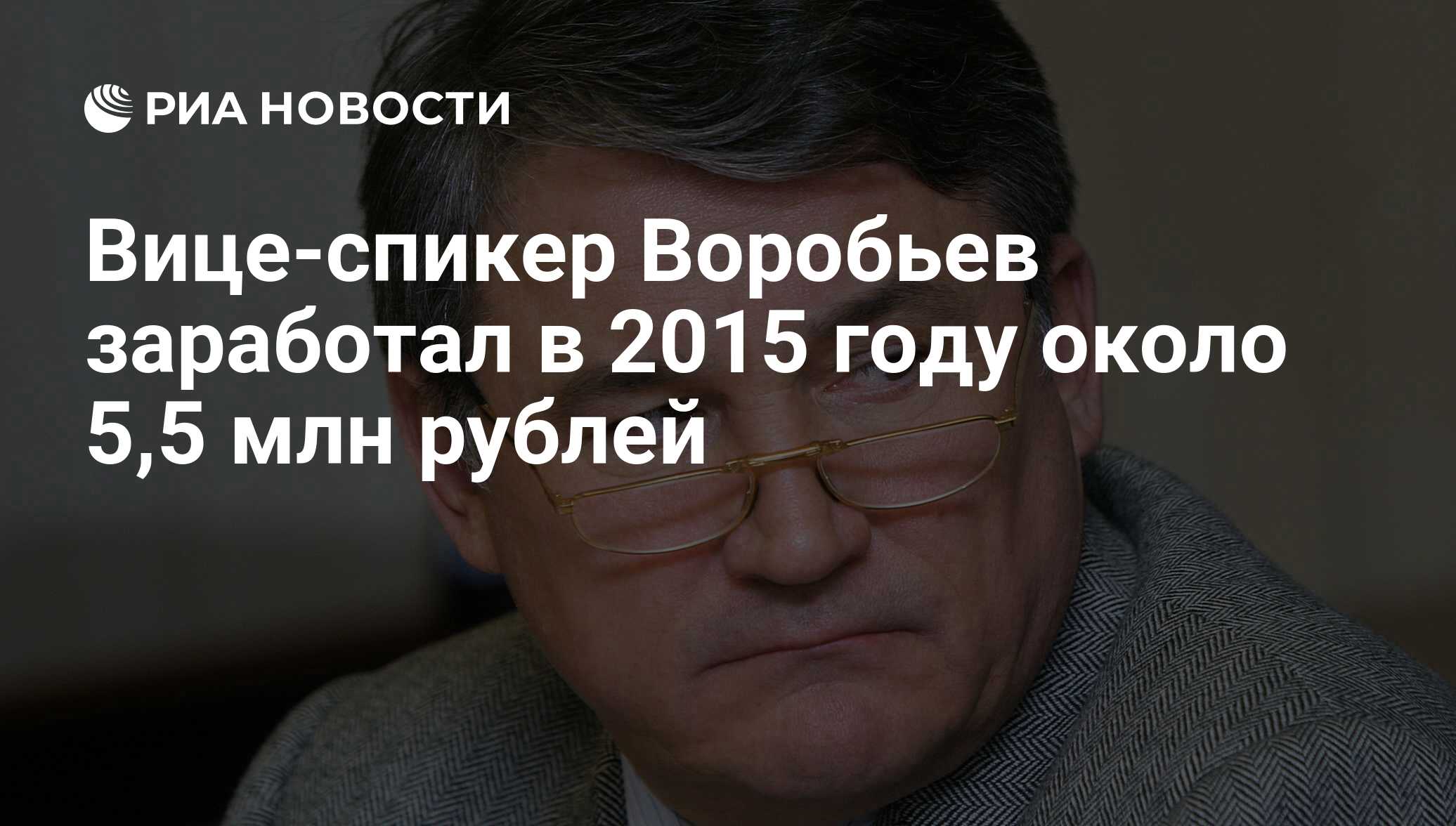 Вице-спикер Воробьев заработал в 2015 году около 5,5 млн рублей - РИА  Новости, 02.03.2020