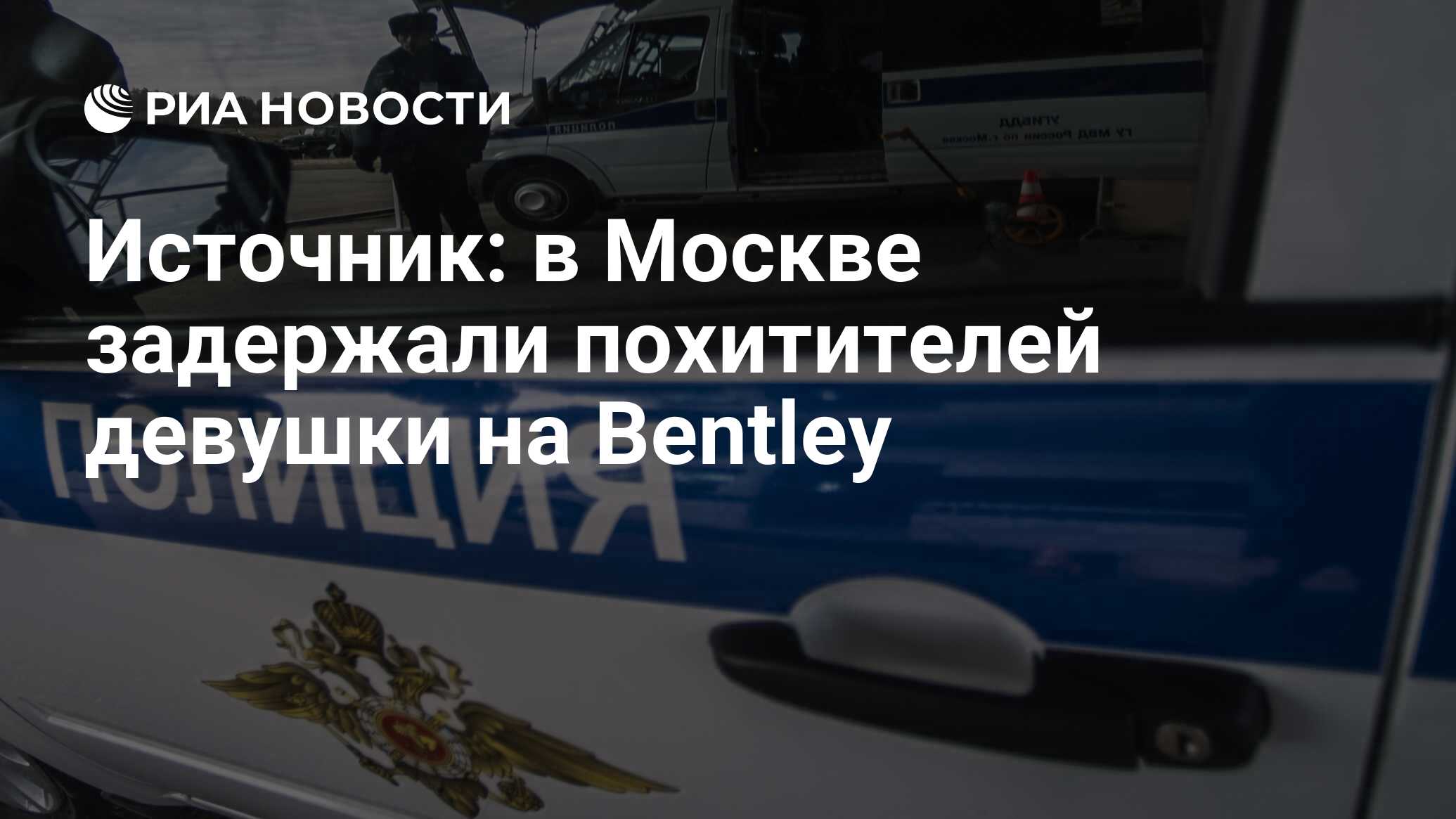 Источник: в Москве задержали похитителей девушки на Bentley - РИА Новости,  18.04.2016