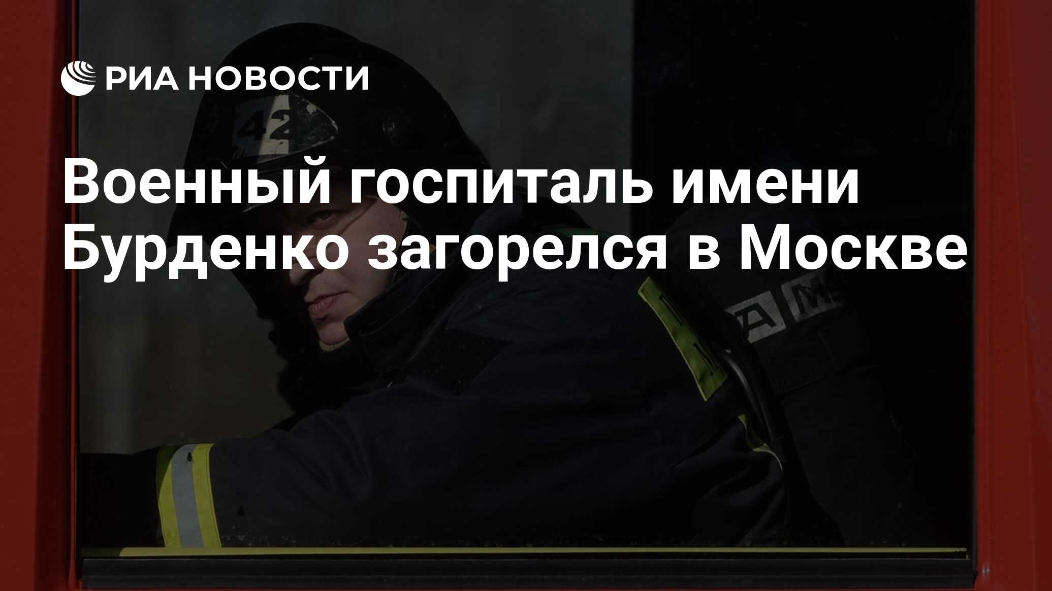 Военный госпиталь имени Бурденко загорелся в Москве - РИА Новости,  19.04.2016