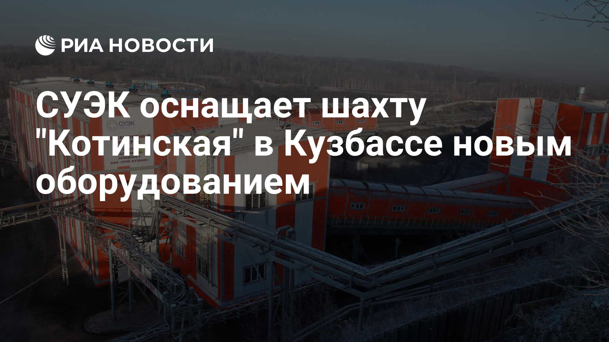 Суэк кузбасс. Талдинская Западная обогатительная фабрика. Шахта Талдинская Западная 1. Шахта Кирова обогатительная фабрика. Обогатительная фабрика СУЭК-Кузбасс.