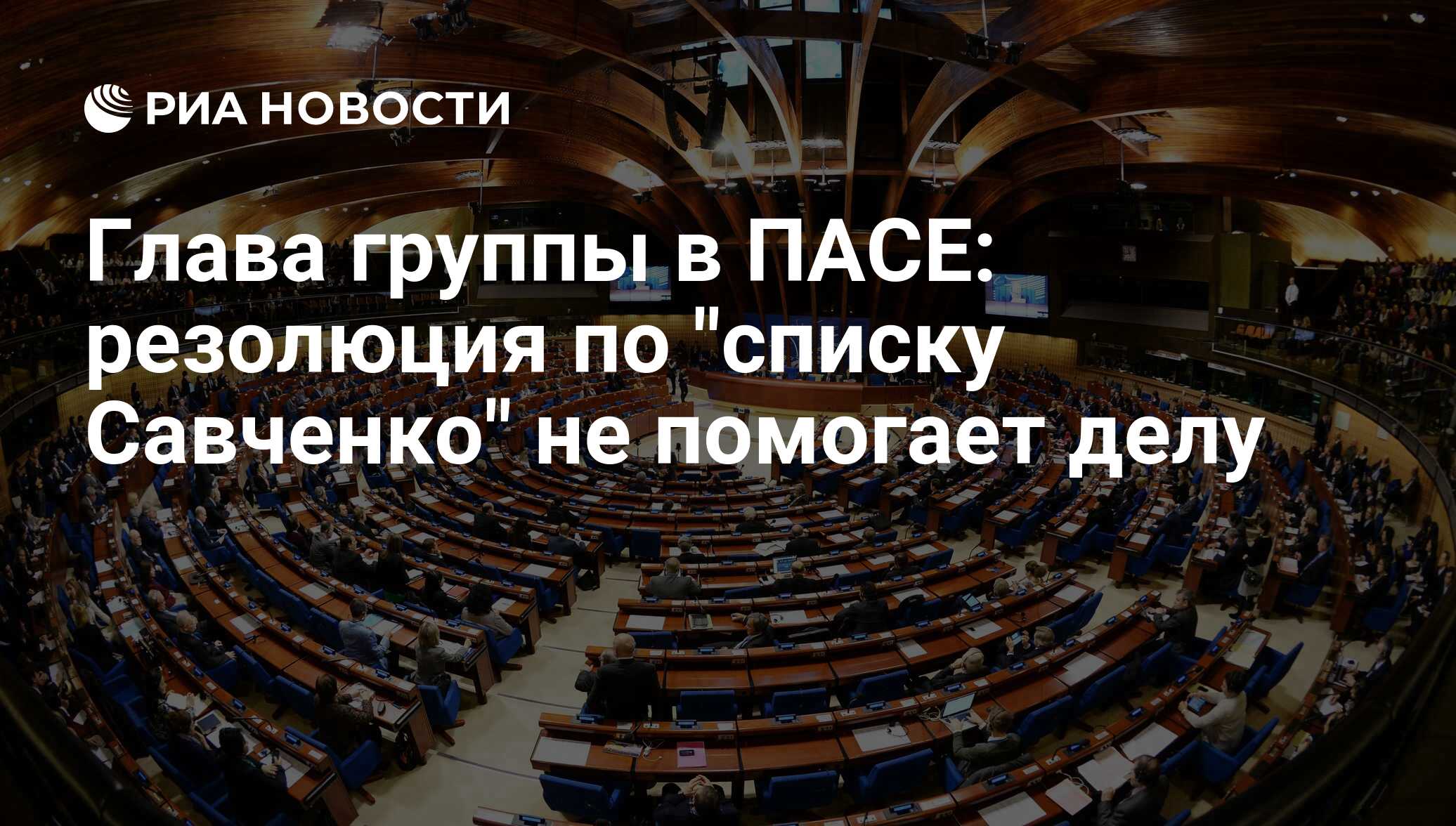 Резолюции пасе. Парламентская Ассамблея совета Европы презентация. Докладчик ПАСЕ. Парламентская Ассамблея Биг. Россия в ПАСЕ проблемы.