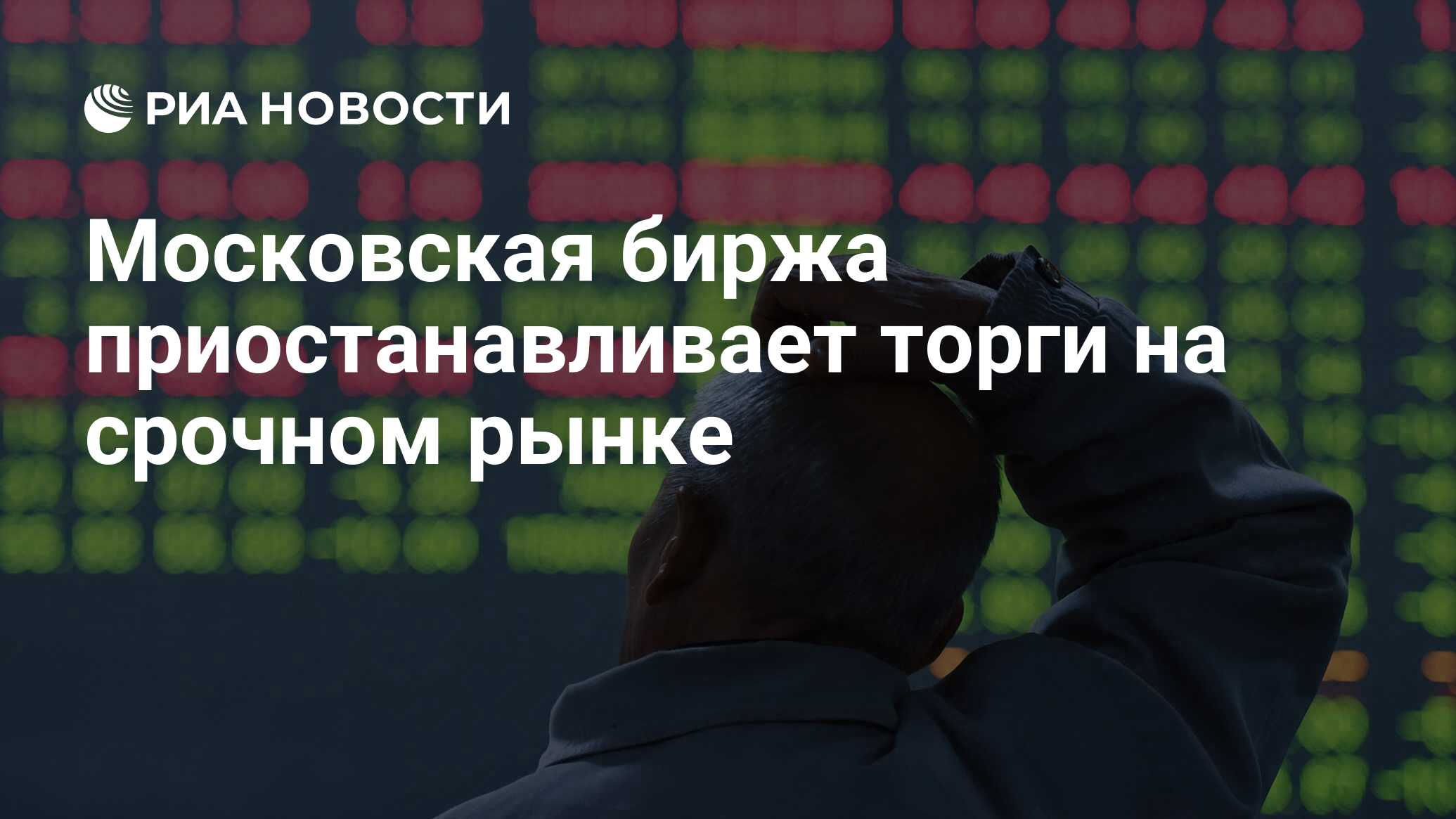 Почему биржа приостановила торги сегодня