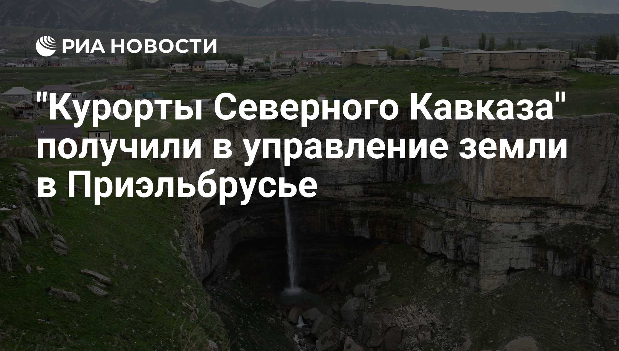 Курорты северного кавказа ждут вас картинка прикол