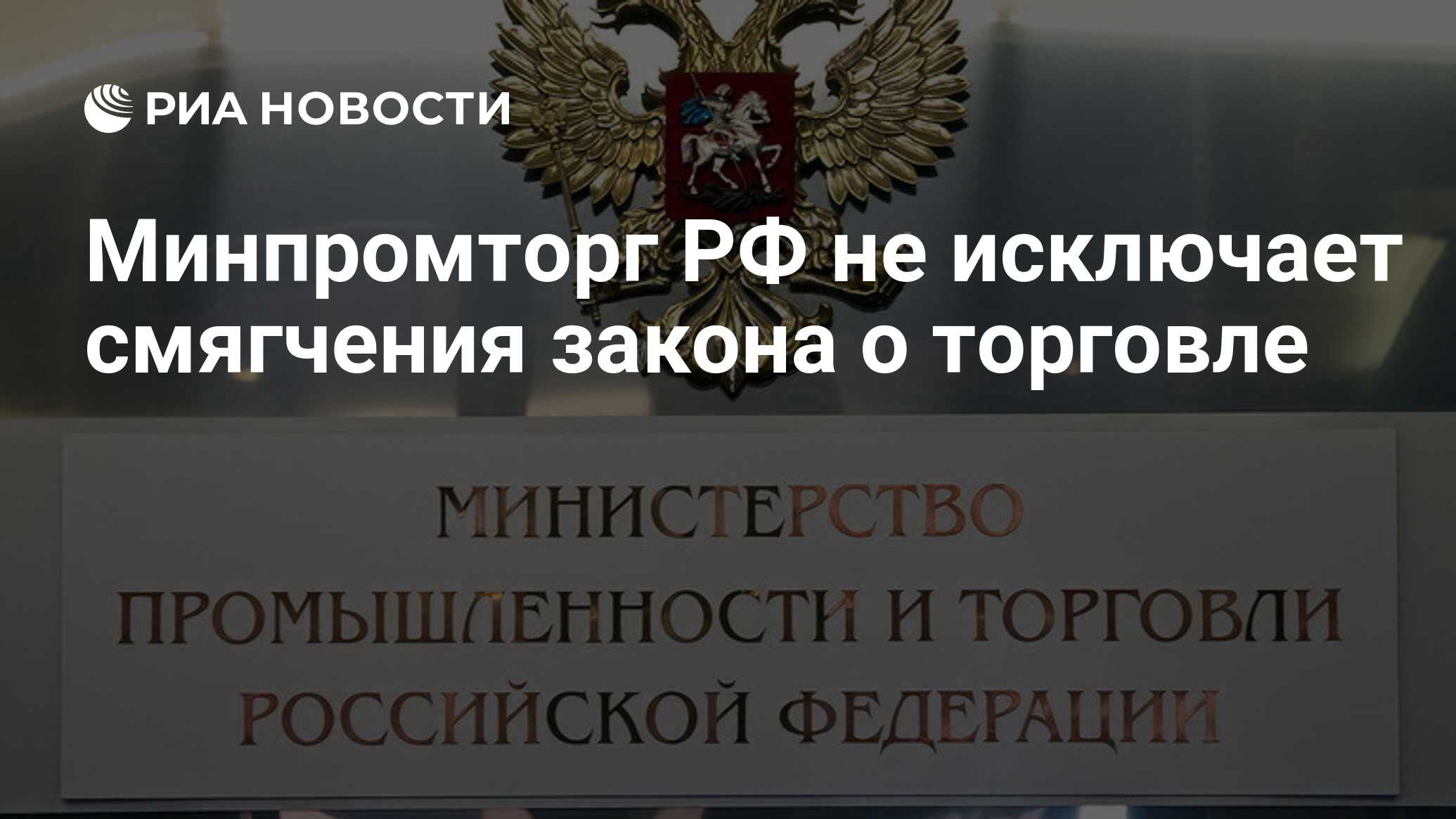 Минпромторг. Министерство промышленности и торговли Российской Федерации. Герб Министерства промышленности РФ. Министерство промышленной торговли РФ. Министерство промышленности и торговли Российской Федерации эмблема.