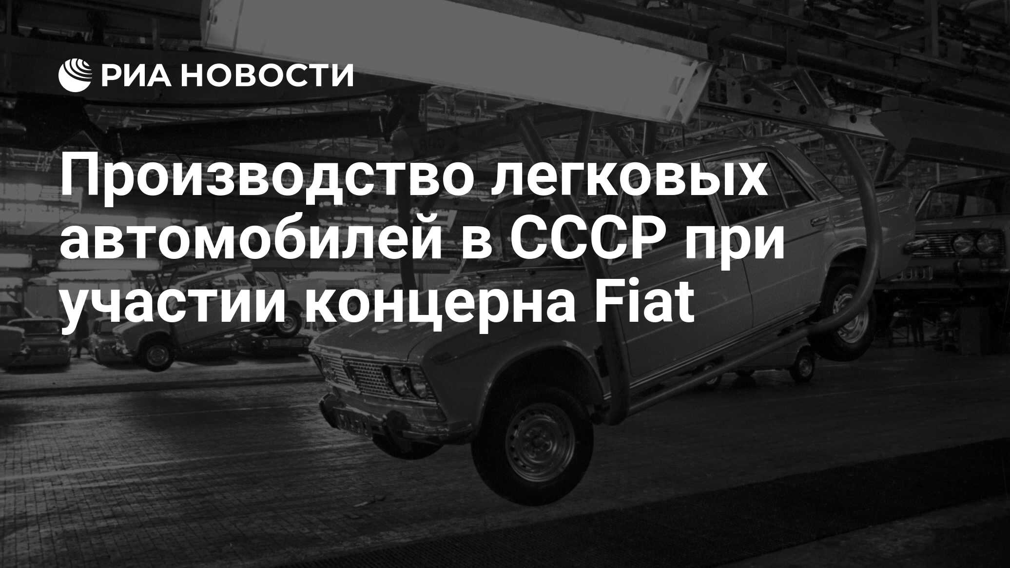 Производство легковых автомобилей в СССР при участии концерна Fiat - РИА  Новости, 02.03.2020