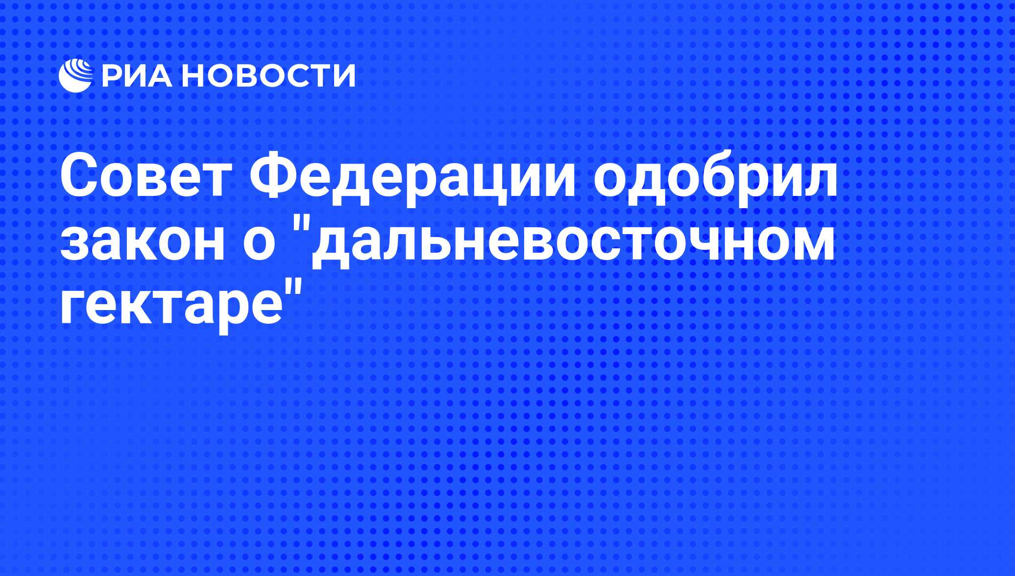 Фз о дальневосточном гектаре