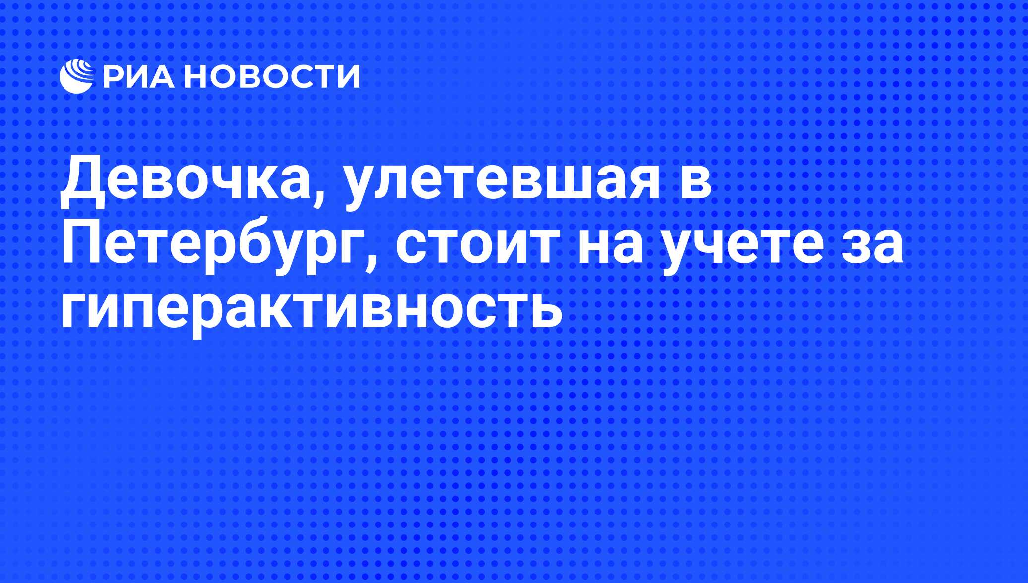 Девочка улетела в питер