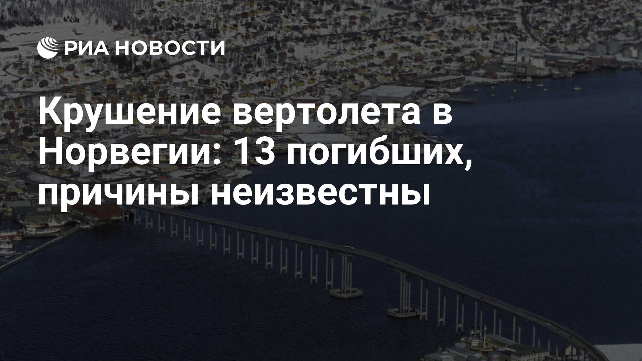 Крушение вертолета в Норвегии: 13 погибших, причины неизвестны - РИА  Новости, 29.04.2016