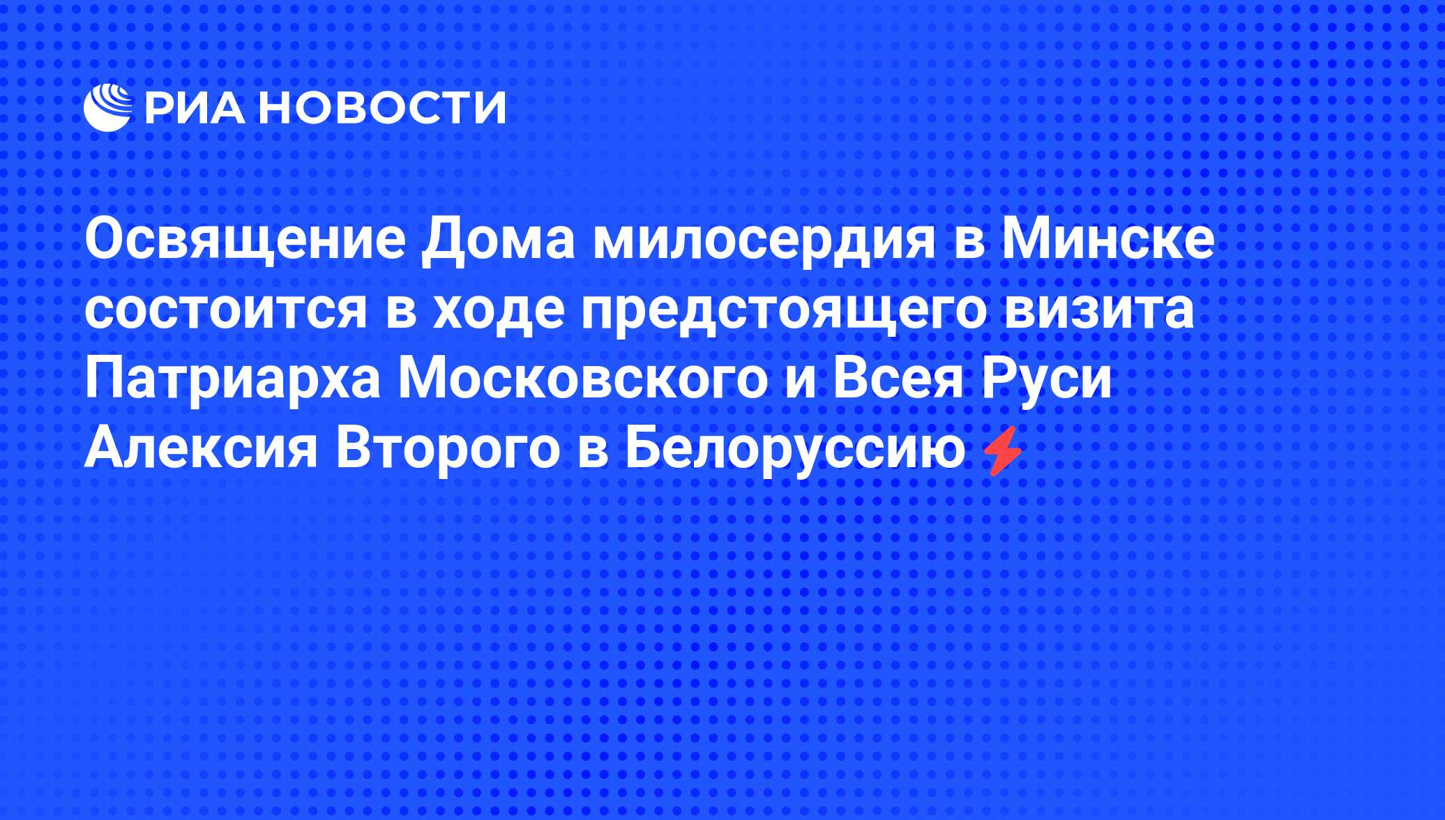 Освящение Дома милосердия в Минске состоится в ходе предстоящего визита  Патриарха Московского и Всея Руси Алексия Второго в Белоруссию - РИА  Новости, 05.06.2008