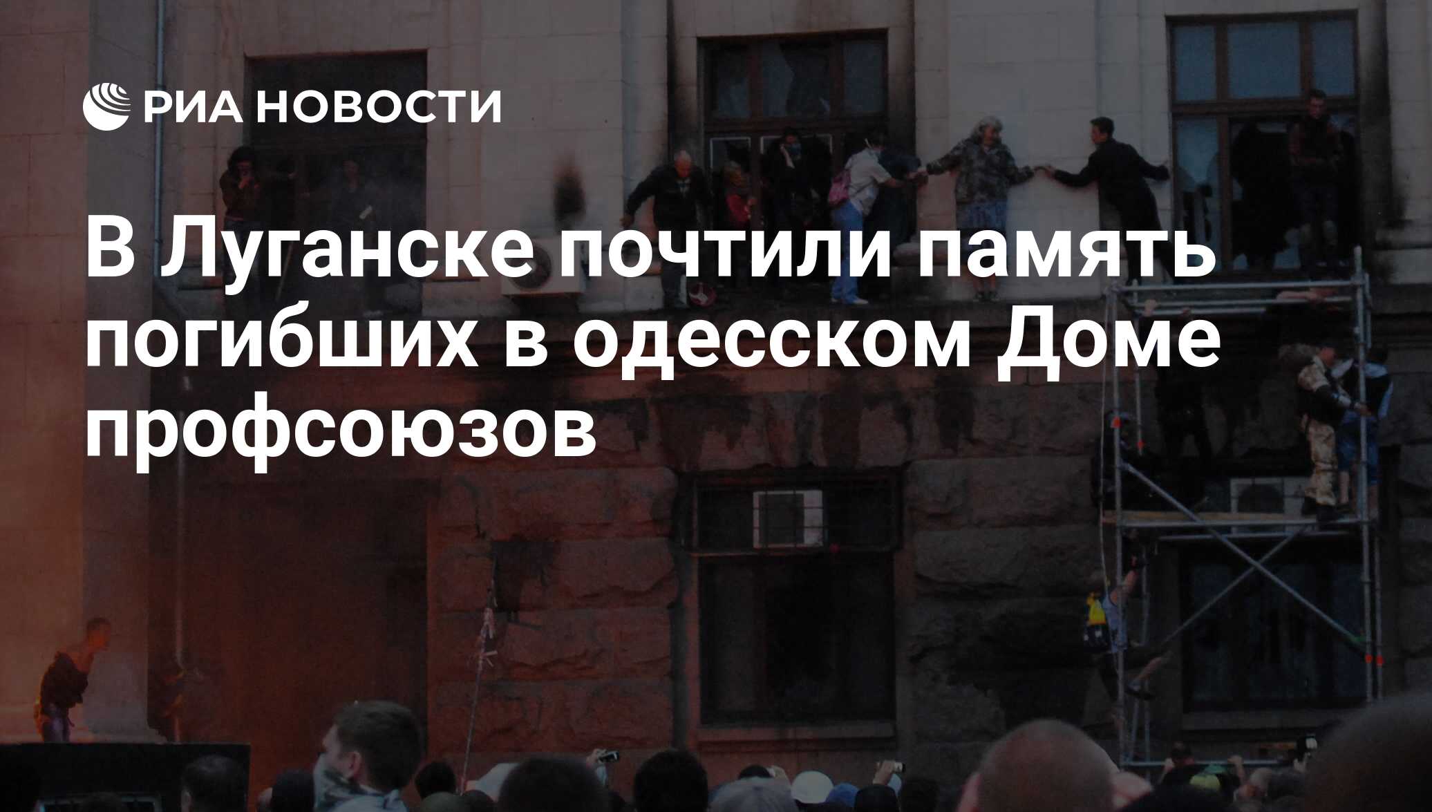 В Луганске почтили память погибших в одесском Доме профсоюзов - РИА  Новости, 02.05.2016