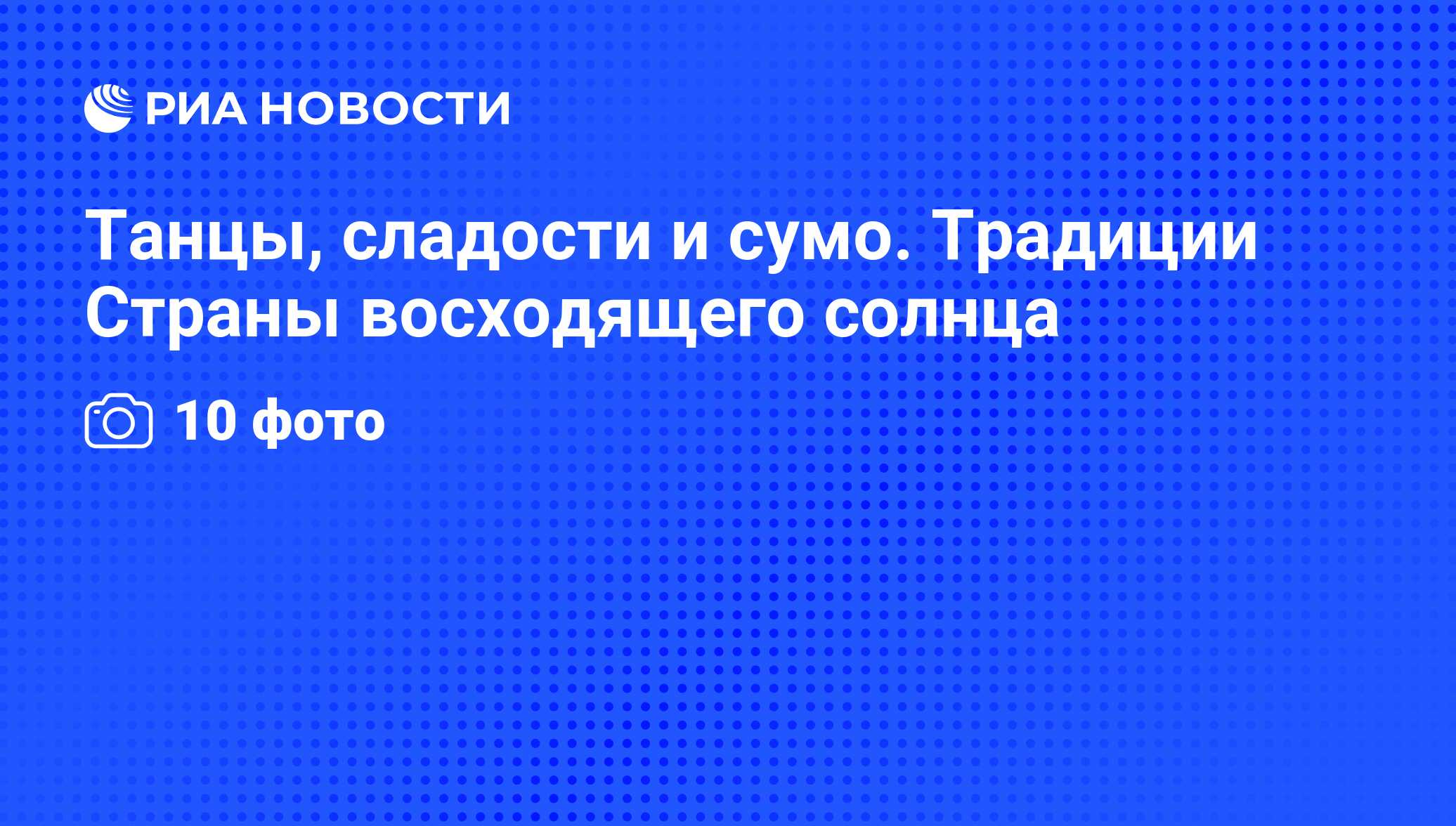 Танцы, сладости и сумо. Традиции Страны восходящего солнца - РИА Новости,  05.05.2016