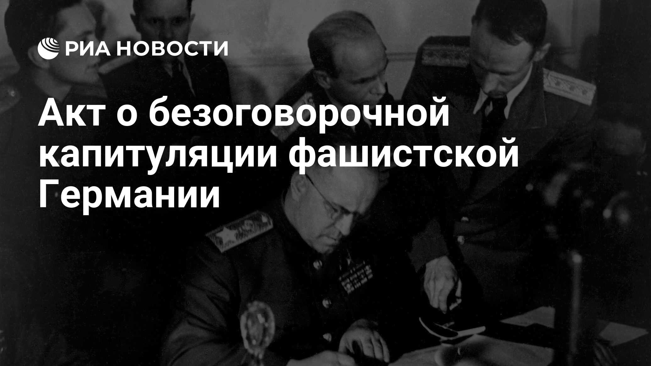 Акт о безоговорочной капитуляции германии фото