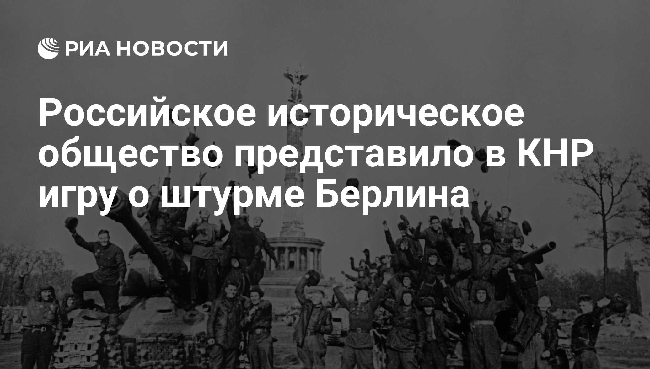 Российское историческое общество представило в КНР игру о штурме Берлина -  РИА Новости, 02.03.2020