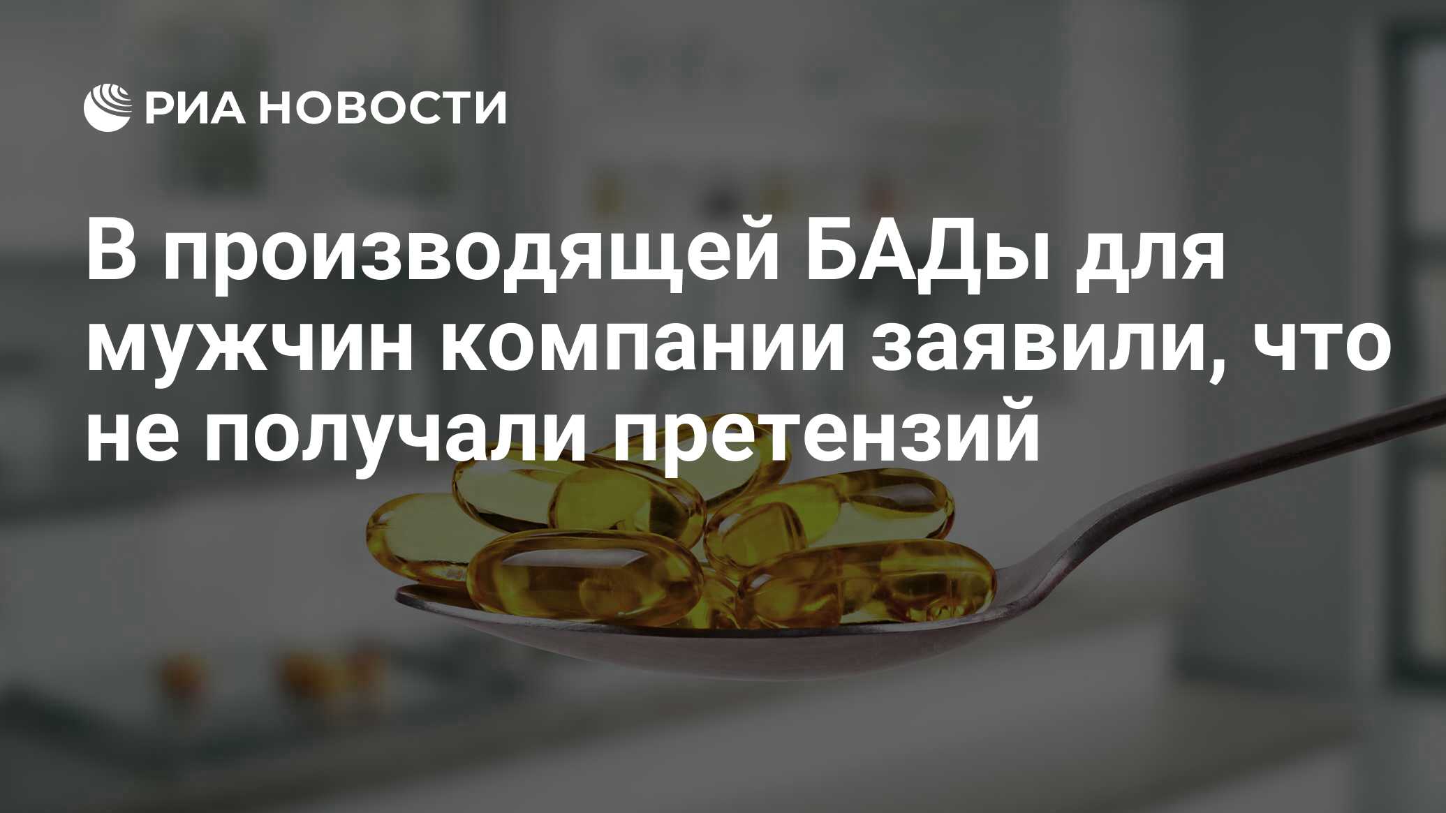 В производящей БАДы для мужчин компании заявили, что не получали претензий  - РИА Новости, 02.03.2020