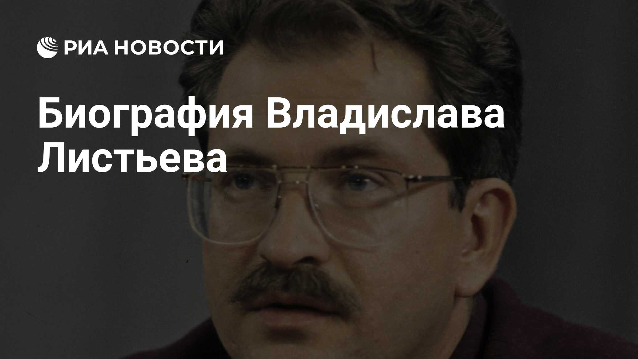 Листьев биография. Владислав листьев в старости. Владислав листьев лурк. Последний эфир Владислава Листьева. Огромная фотография Владислава Листьева.