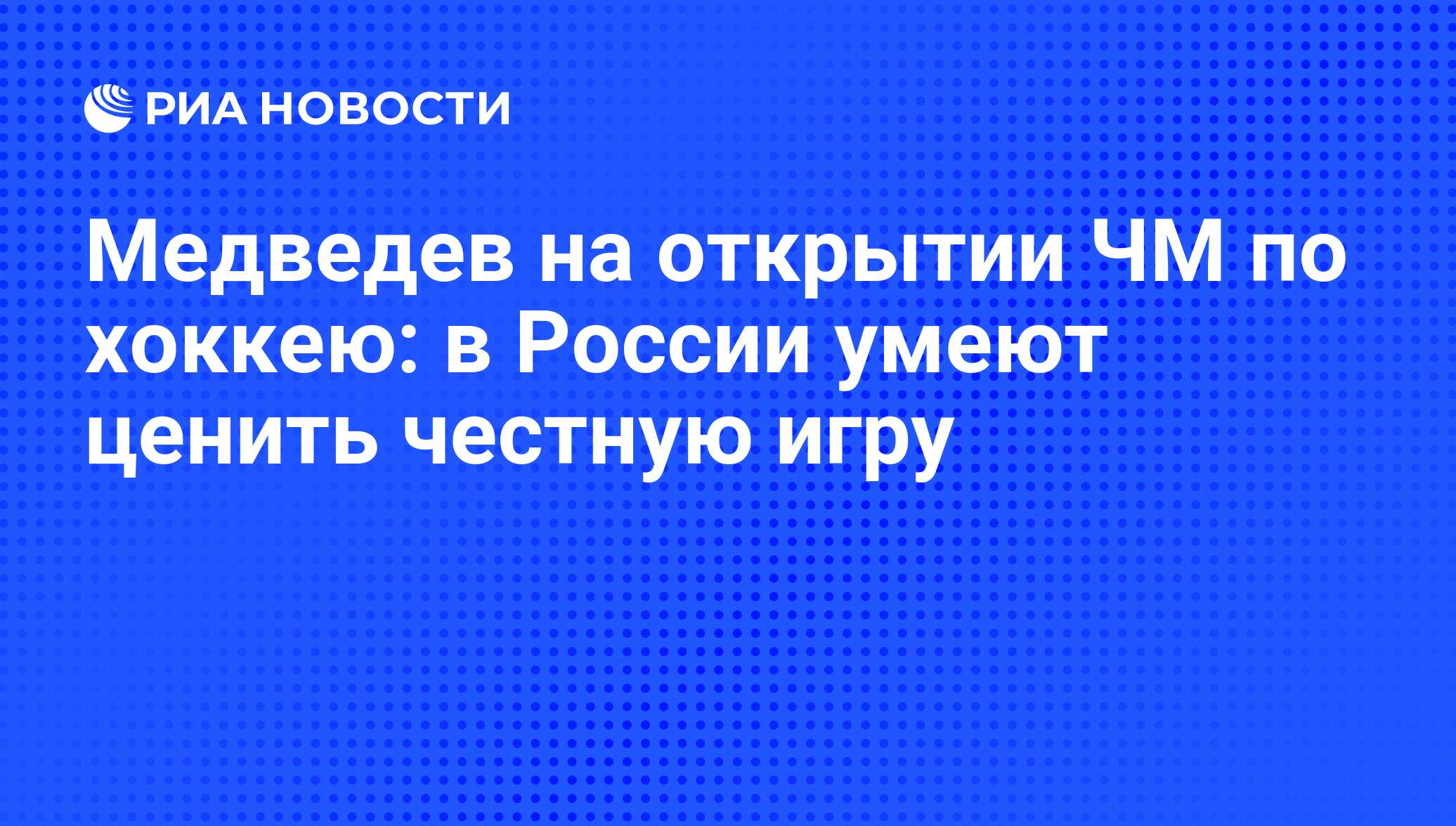 Медведев на открытии ЧМ по хоккею: в России умеют ценить честную игру - РИА  Новости, 02.03.2020