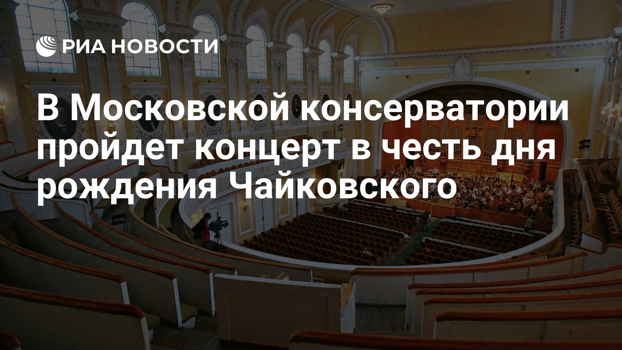 В Московской консерватории пройдет концерт в честь дня рождения Чайковского  - РИА Новости, 07.05.2016