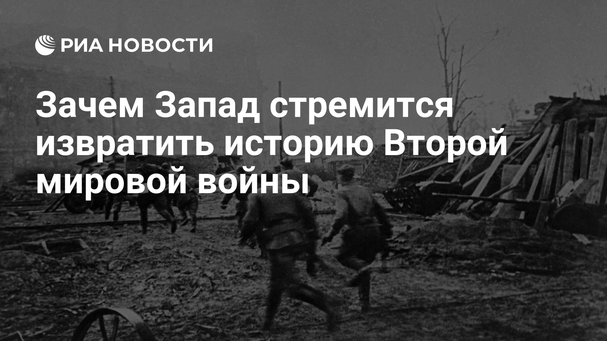 Зачем Запад стремится извратить историю Второй мировой войны - РИА Новости,  26.05.2021