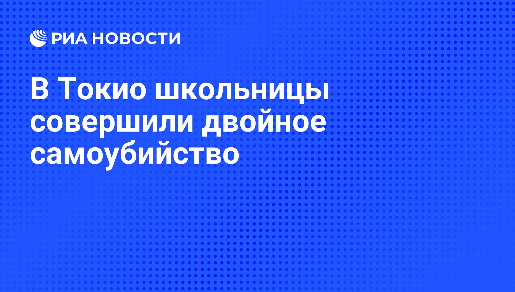 В Токио школьницы совершили двойное самоубийство - РИА Новости, 10.05.2016