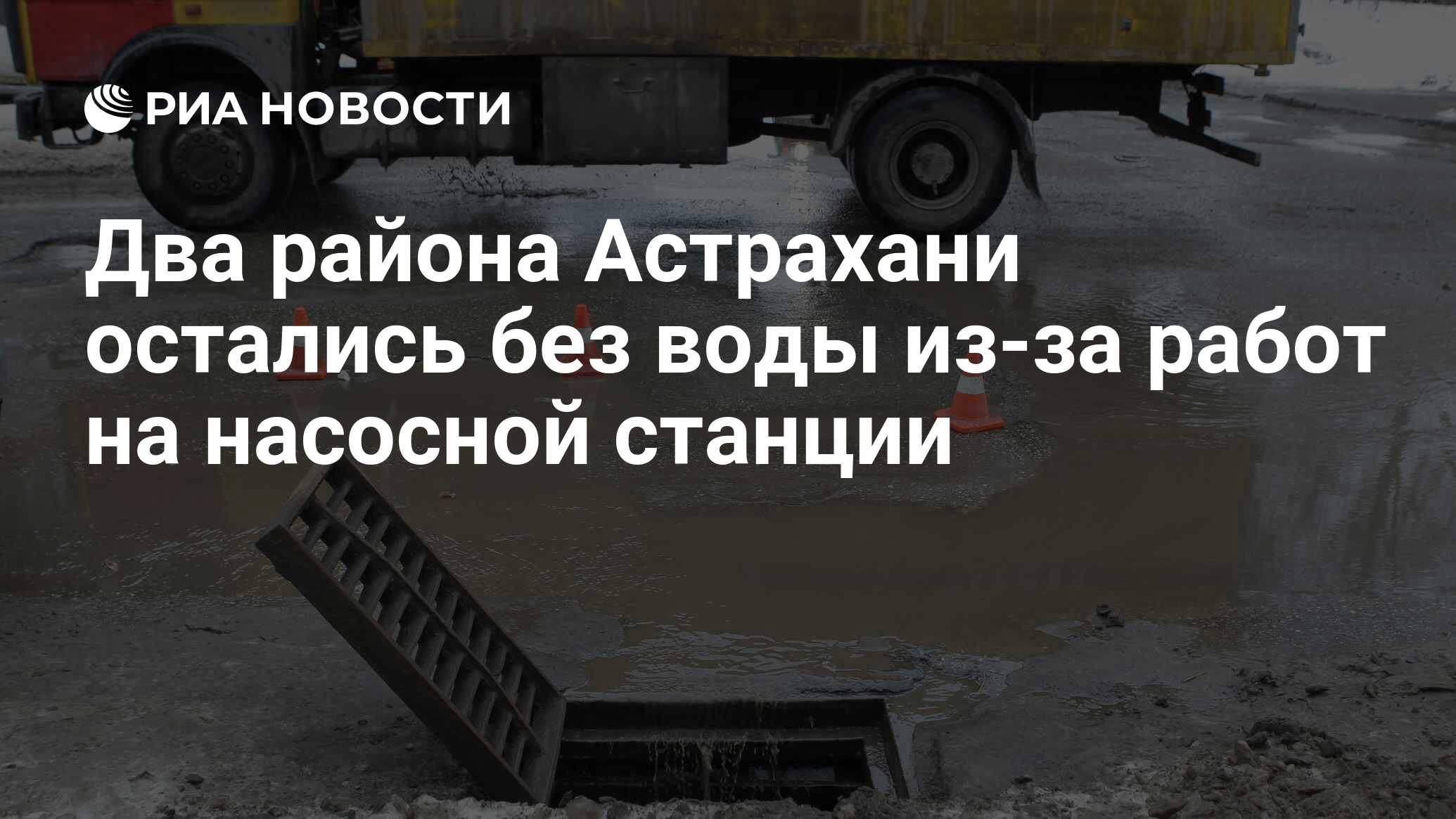 Два района Астрахани остались без воды из-за работ на насосной станции -  РИА Новости, 10.05.2016