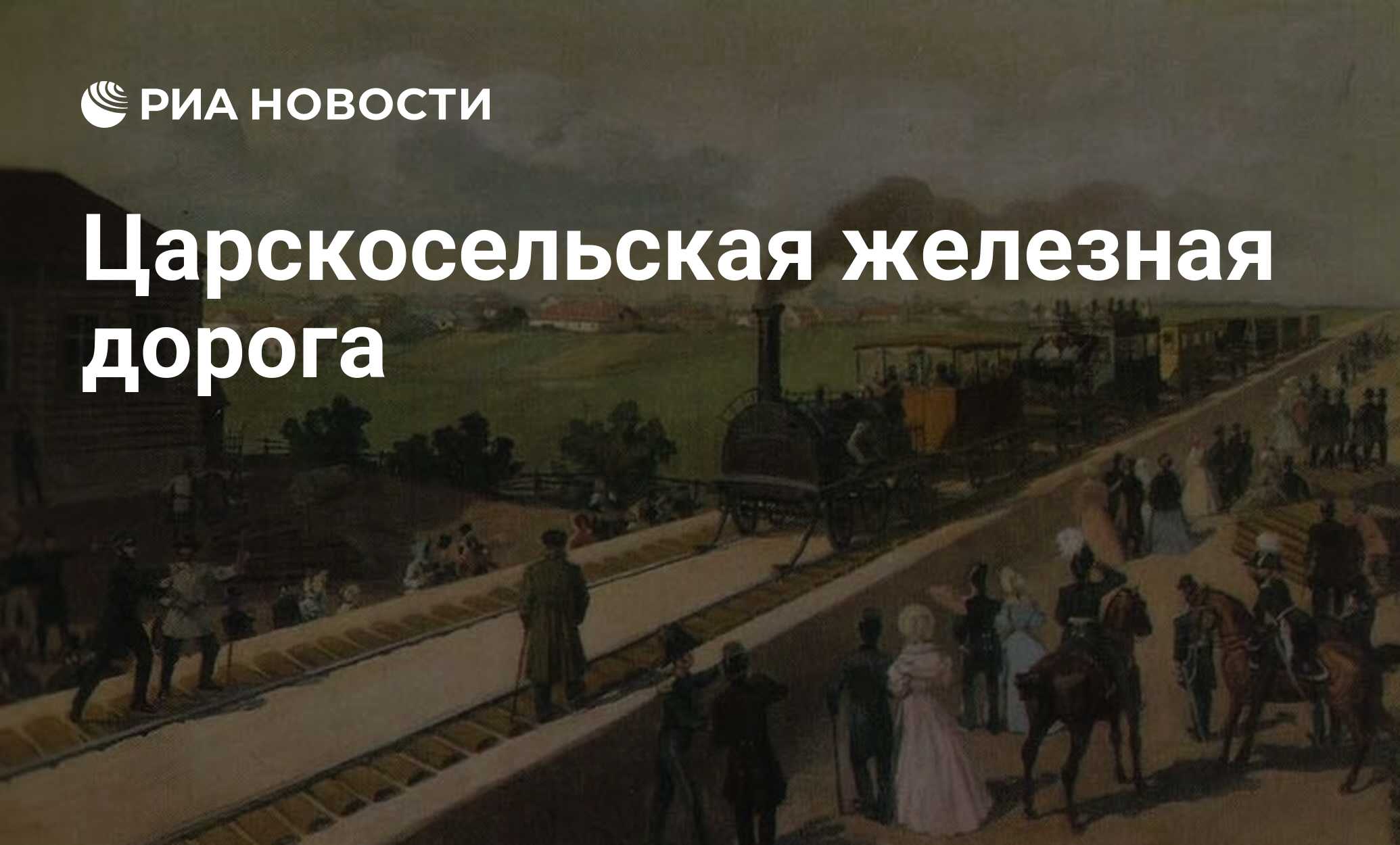 Железная дорога Санкт-Петербург Царское село 1837