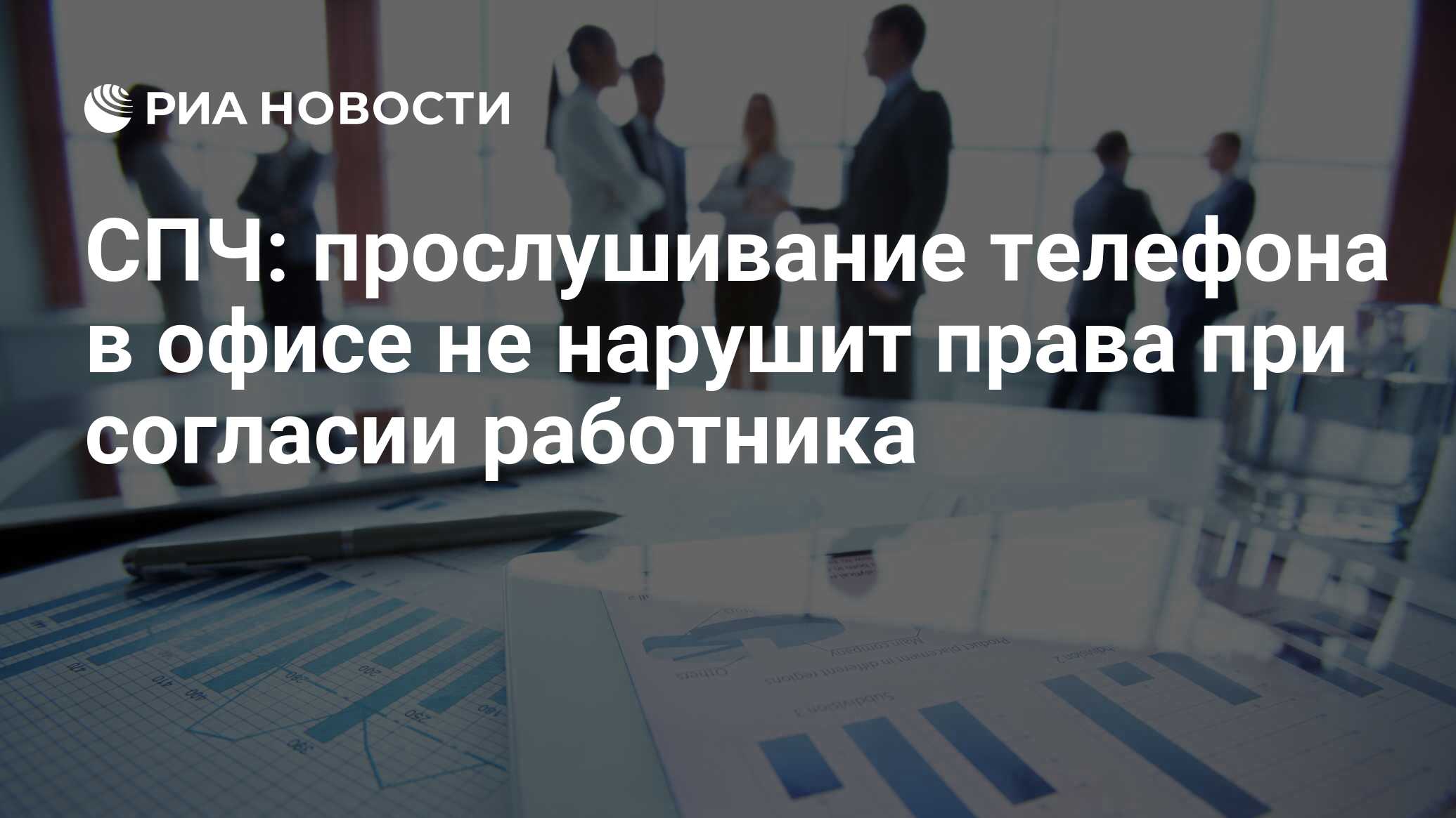 СПЧ: прослушивание телефона в офисе не нарушит права при согласии работника  - РИА Новости, 02.03.2020