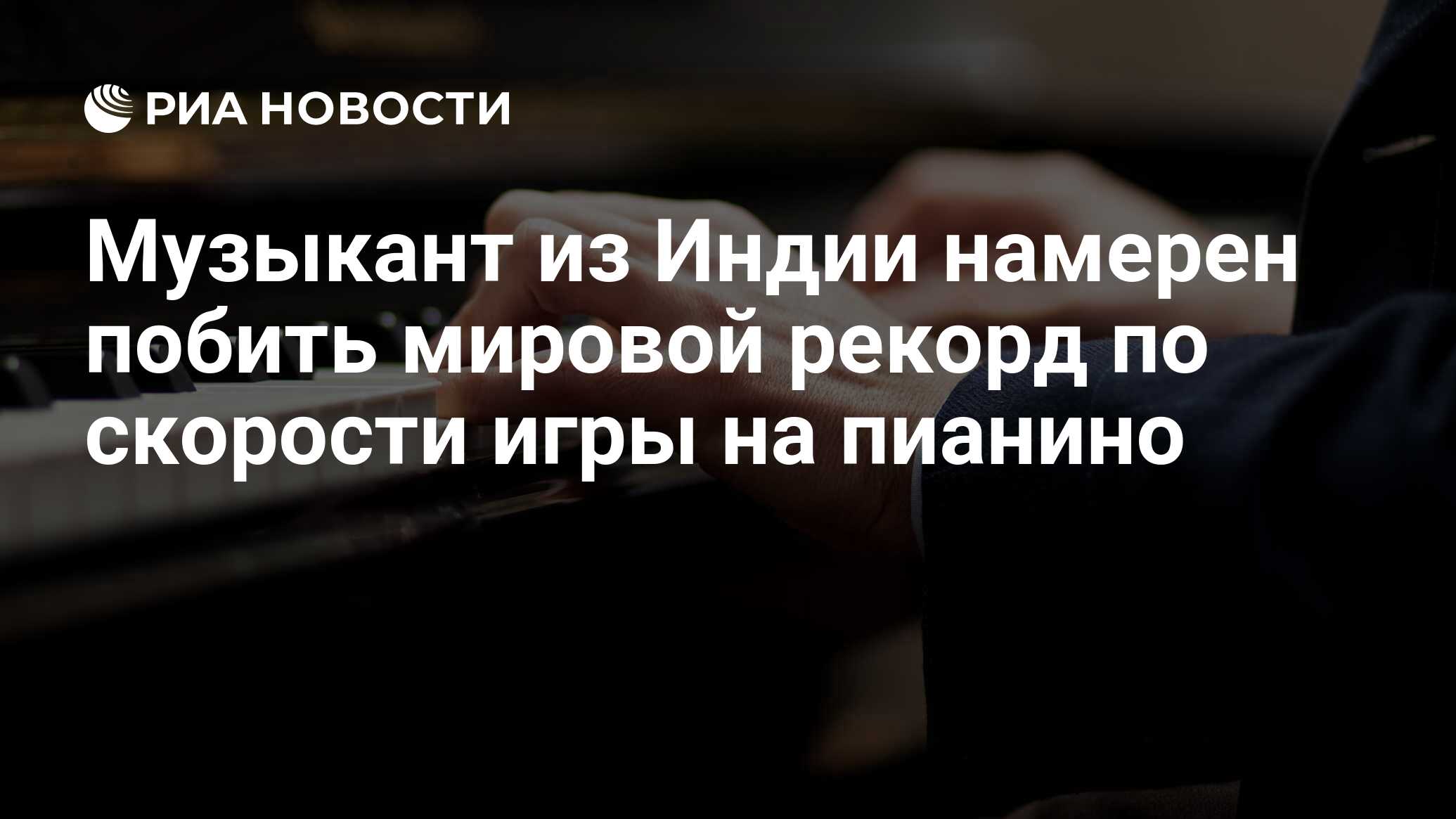 Музыкант из Индии намерен побить мировой рекорд по скорости игры на пианино  - РИА Новости, 11.05.2016