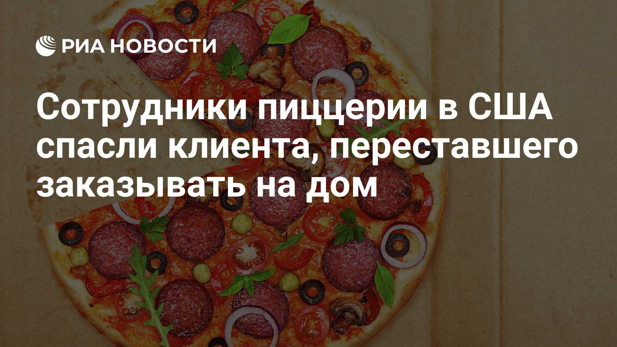 Сотрудники пиццерии в США спасли клиента, переставшего заказывать на дом -  РИА Новости, 12.05.2016