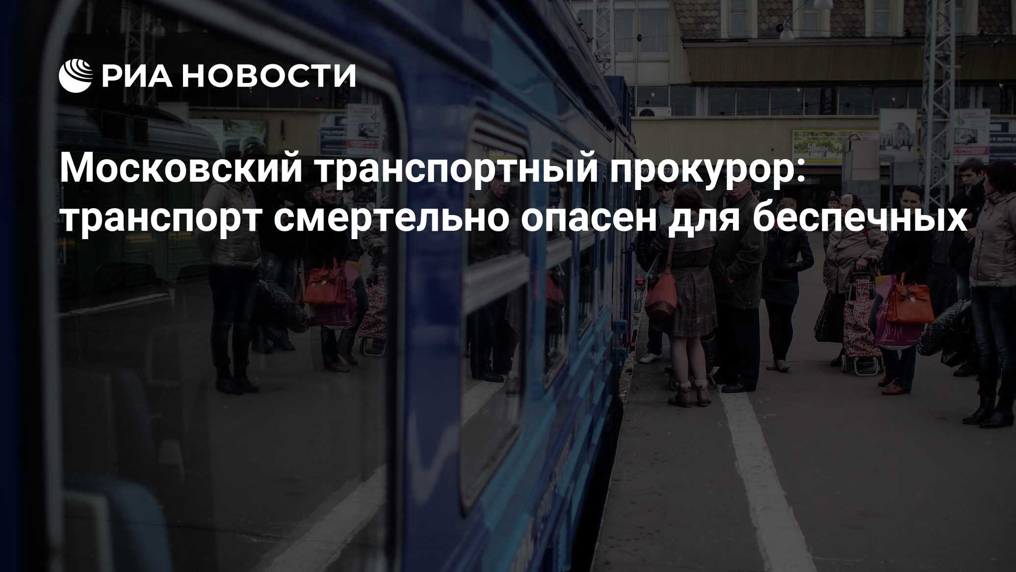 Московский транспортный прокурор: транспорт смертельно опасен для беспечных  - РИА Новости, 02.03.2020