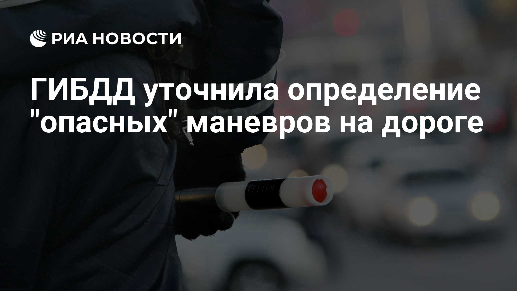 ГИБДД уточнила определение 