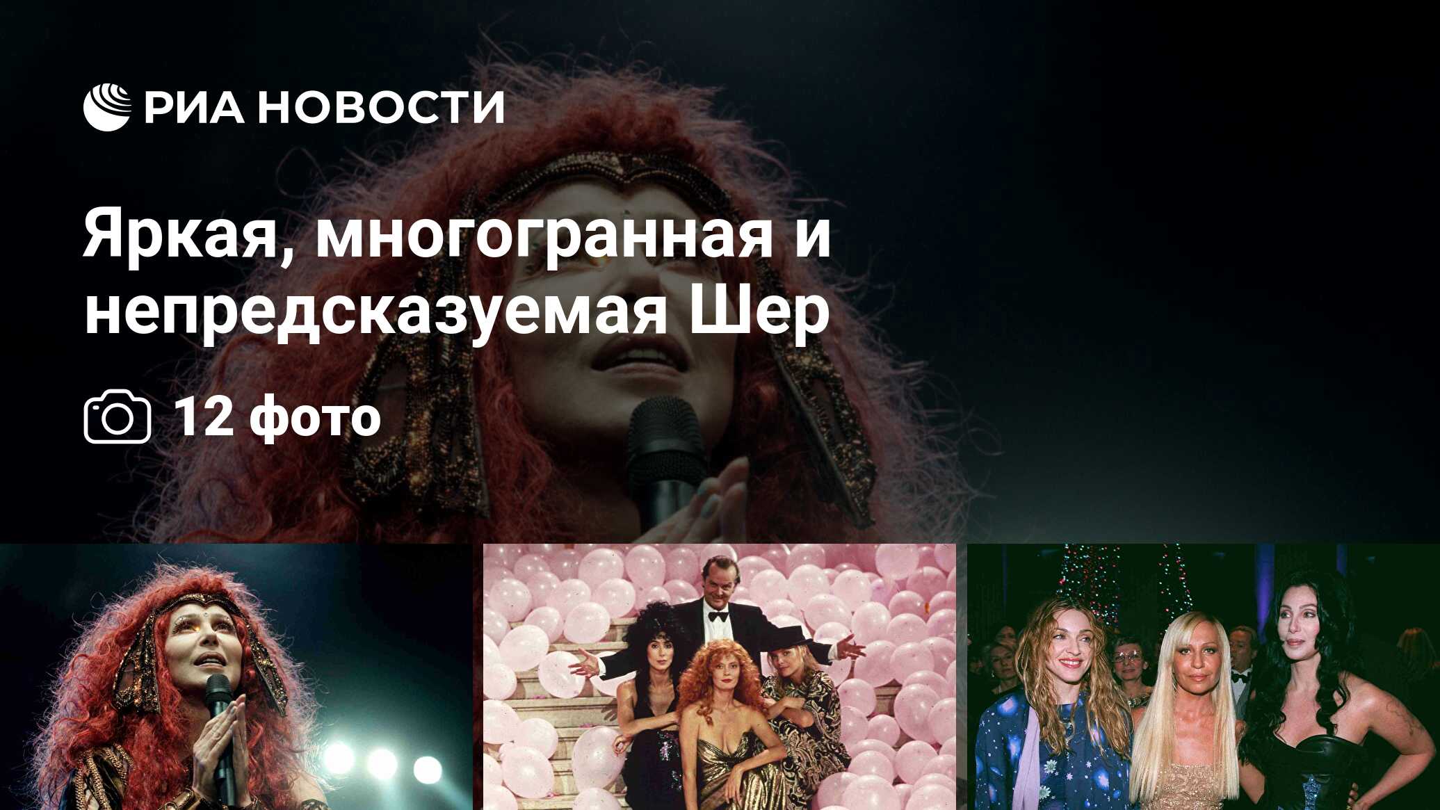 Яркая, многогранная и непредсказуемая шер