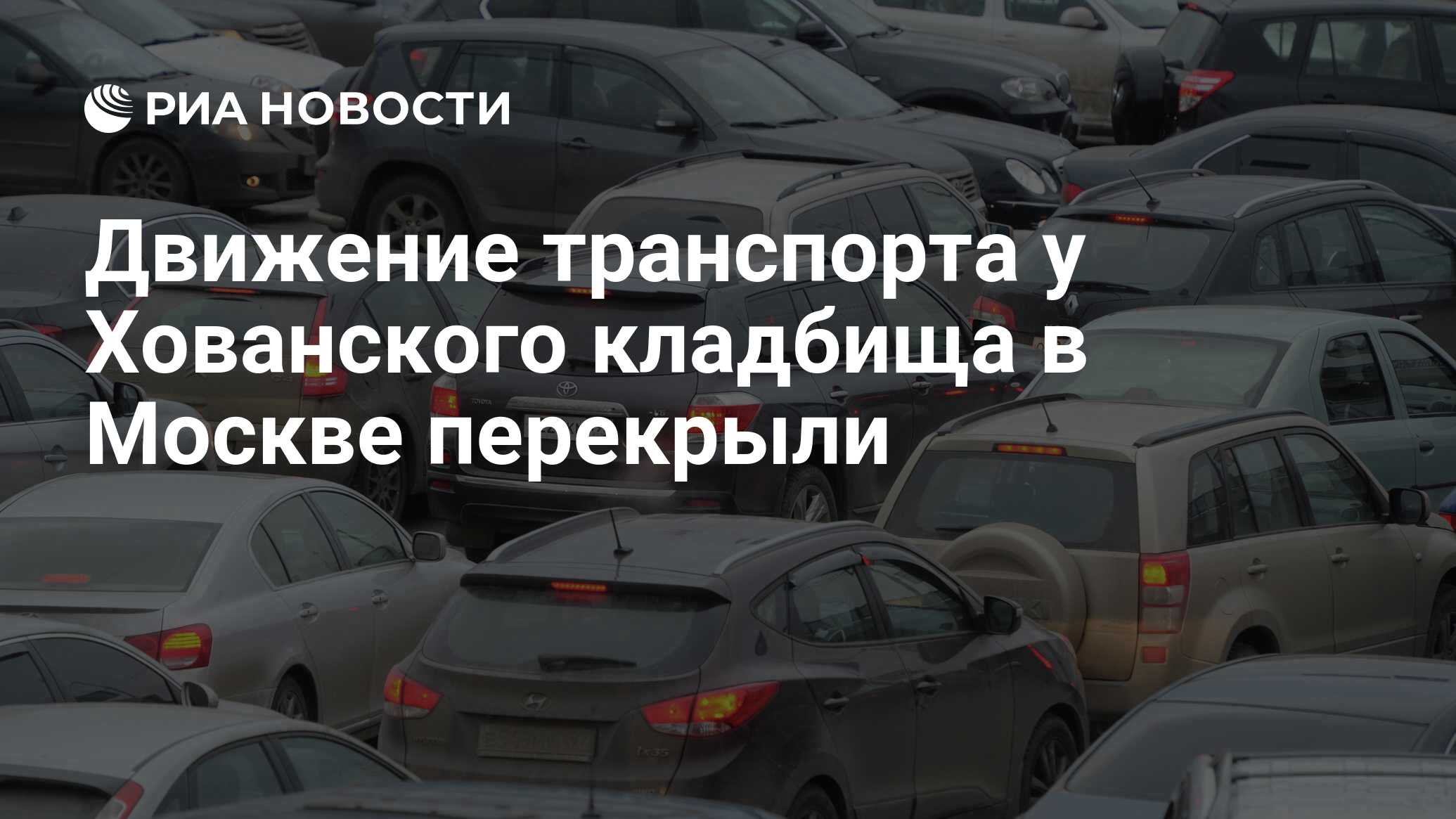 Движение транспорта у Хованского кладбища в Москве перекрыли - РИА Новости,  14.05.2016