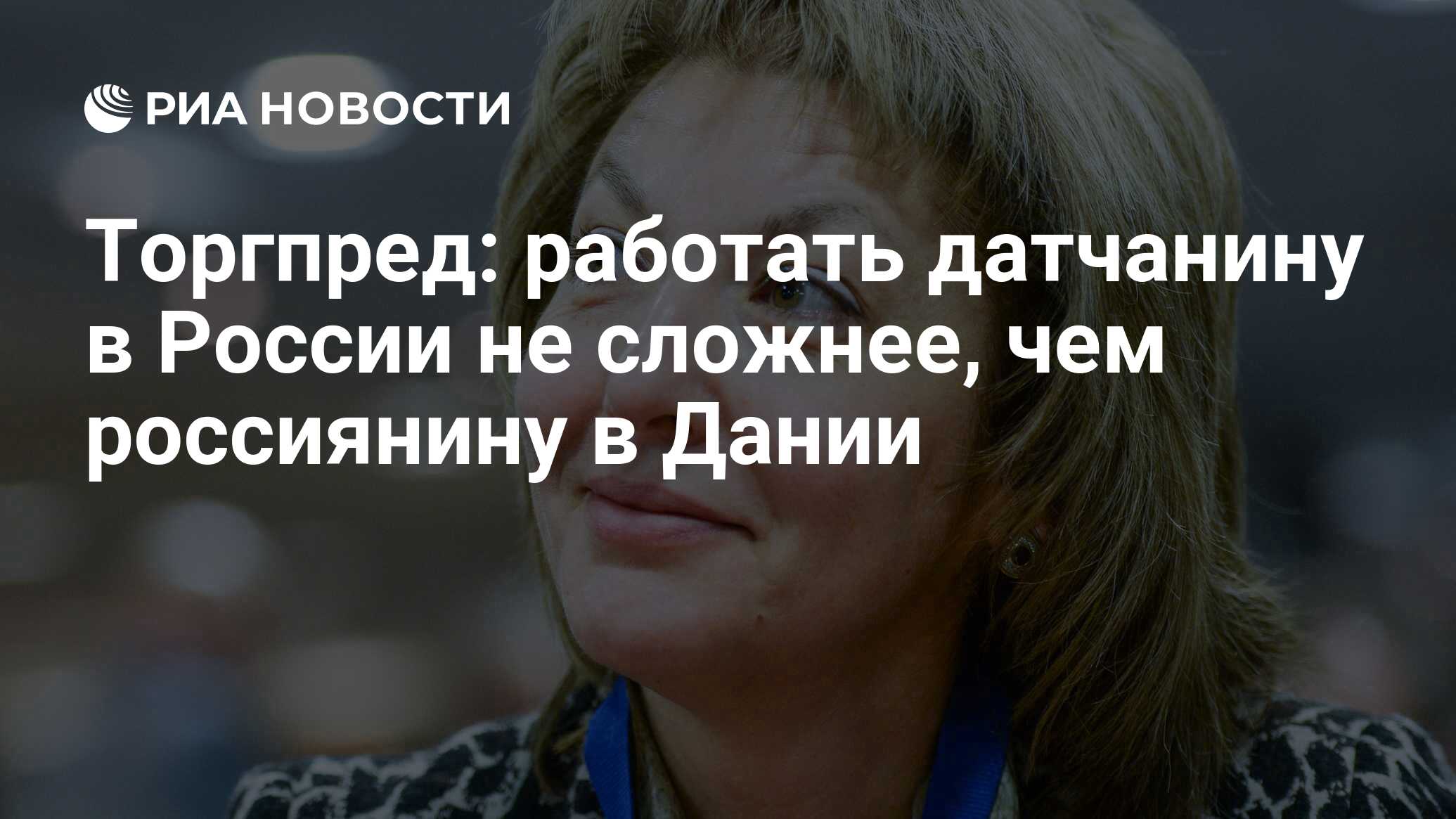 Торгпред: работать датчанину в России не сложнее, чем россиянину в Дании -  РИА Новости, 02.03.2020