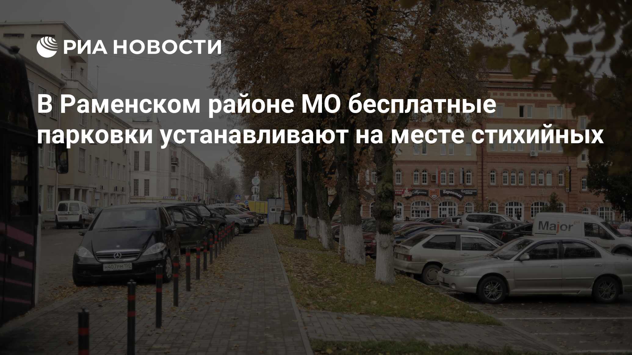 В Раменском районе МО бесплатные парковки устанавливают на месте стихийных  - РИА Новости, 16.05.2016